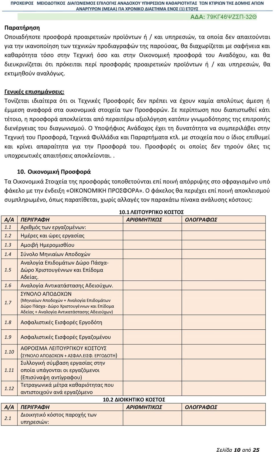 Γενικές επισημάνσεις: Τονίζεται ιδιαίτερα ότι οι Τεχνικές Προσφορές δεν πρέπει να έχουν καμία απολύτως άμεση ή έμμεση αναφορά στα οικονομικά στοιχεία των Προσφορών.