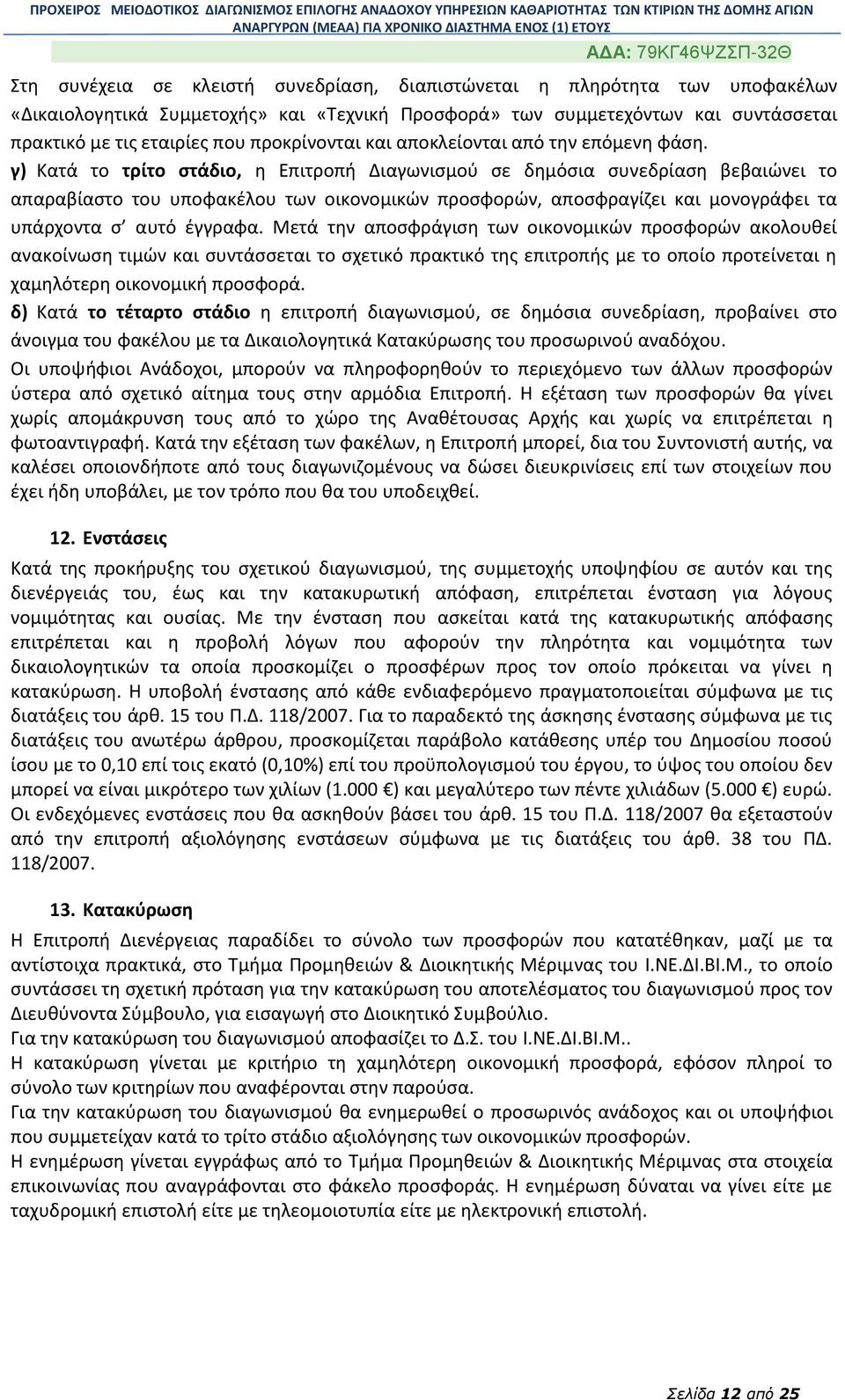 γ) Κατά το τρίτο στάδιο, η Επιτροπή Διαγωνισμού σε δημόσια συνεδρίαση βεβαιώνει το απαραβίαστο του υποφακέλου των οικονομικών προσφορών, αποσφραγίζει και μονογράφει τα υπάρχοντα σ αυτό έγγραφα.