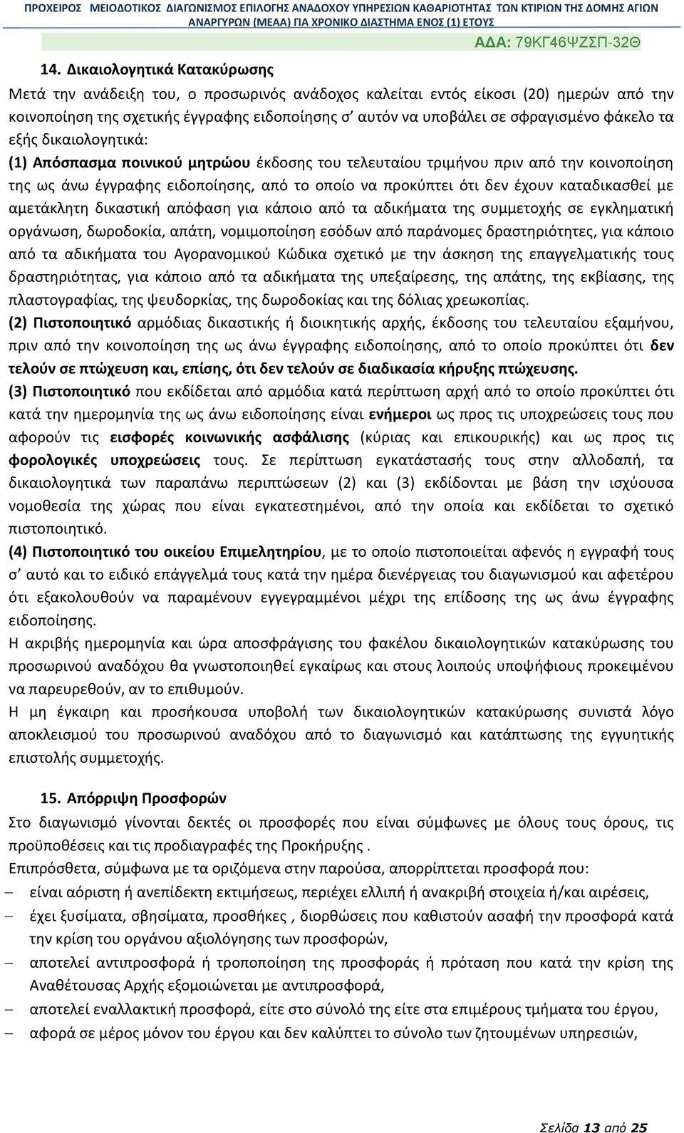 καταδικασθεί με αμετάκλητη δικαστική απόφαση για κάποιο από τα αδικήματα της συμμετοχής σε εγκληματική οργάνωση, δωροδοκία, απάτη, νομιμοποίηση εσόδων από παράνομες δραστηριότητες, για κάποιο από τα