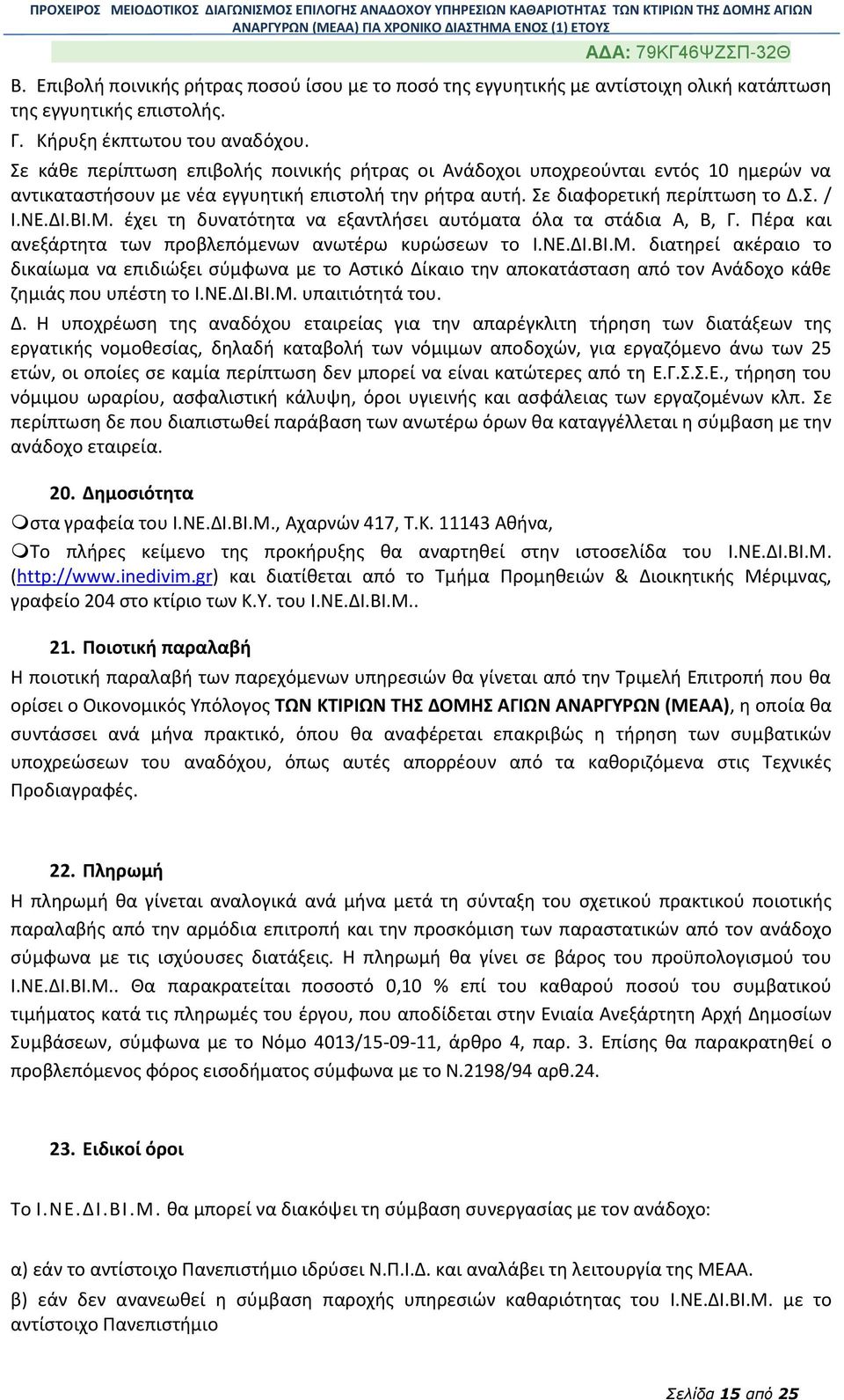 έχει τη δυνατότητα να εξαντλήσει αυτόματα όλα τα στάδια Α, Β, Γ. Πέρα και ανεξάρτητα των προβλεπόμενων ανωτέρω κυρώσεων το Ι.ΝΕ.ΔΙ.ΒΙ.Μ.