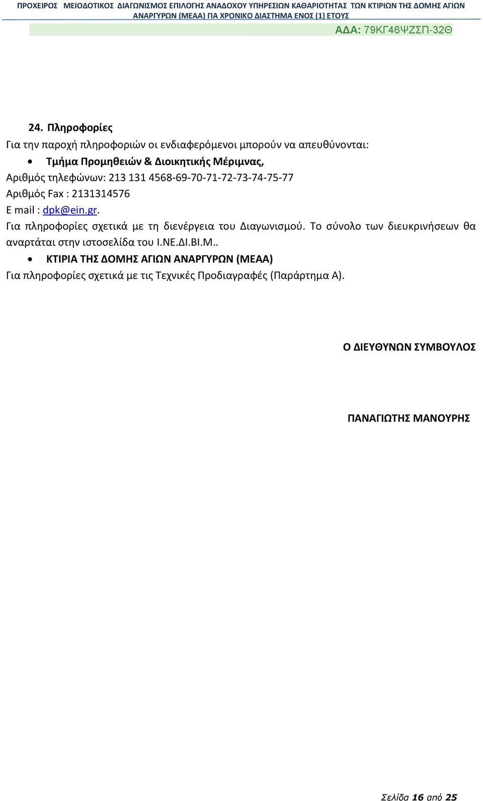 Για πληροφορίες σχετικά με τη διενέργεια του Διαγωνισμού. Το σύνολο των διευκρινήσεων θα αναρτάται στην ιστοσελίδα του Ι.ΝΕ.ΔΙ.ΒΙ.Μ.