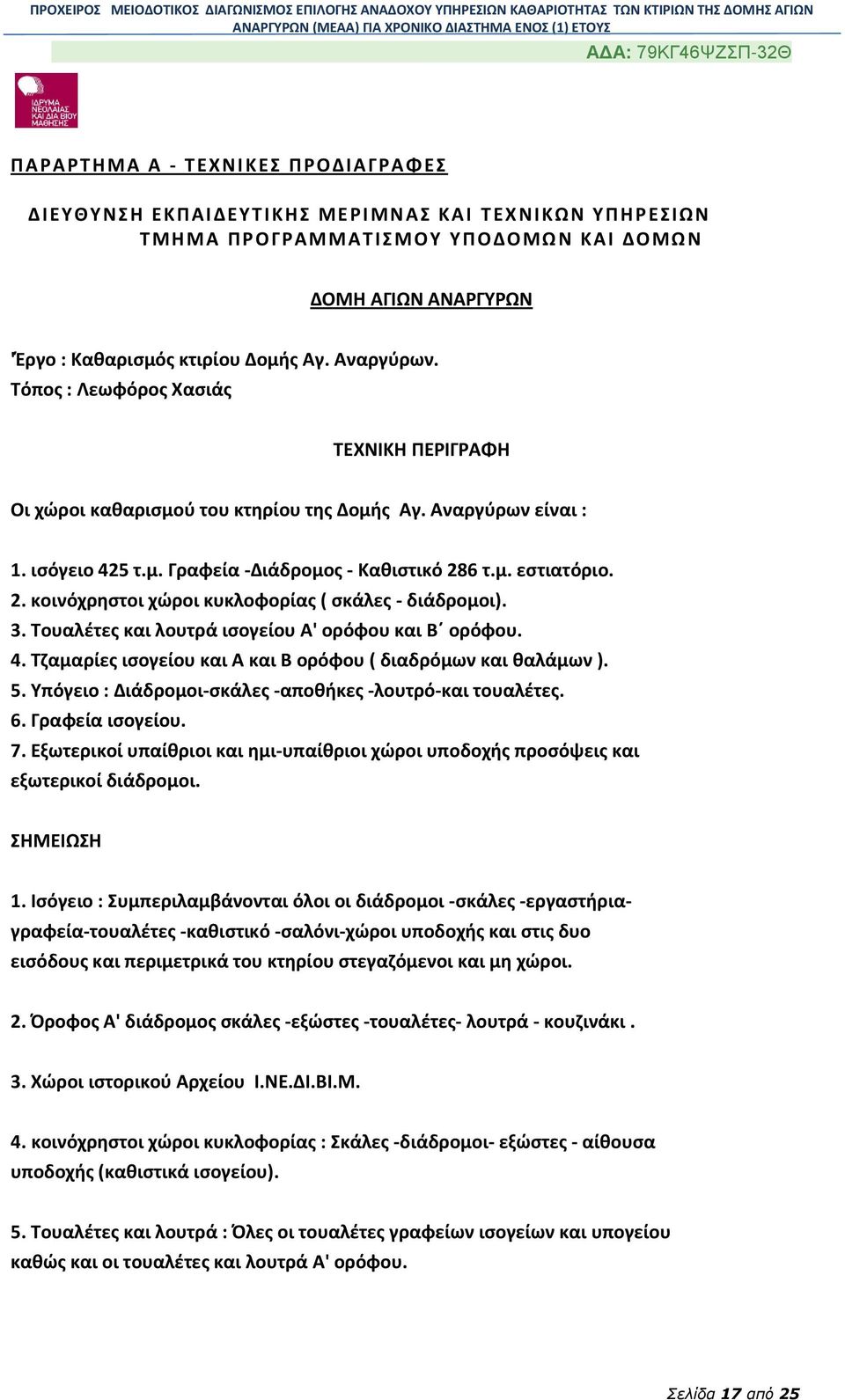 6 τ.μ. εστιατόριο. 2. κοινόχρηστοι χώροι κυκλοφορίας ( σκάλες - διάδρομοι). 3. Τουαλέτες και λουτρά ισογείου Α' ορόφου και Β ορόφου. 4. Τζαμαρίες ισογείου και Α και Β ορόφου ( διαδρόμων και θαλάμων ).