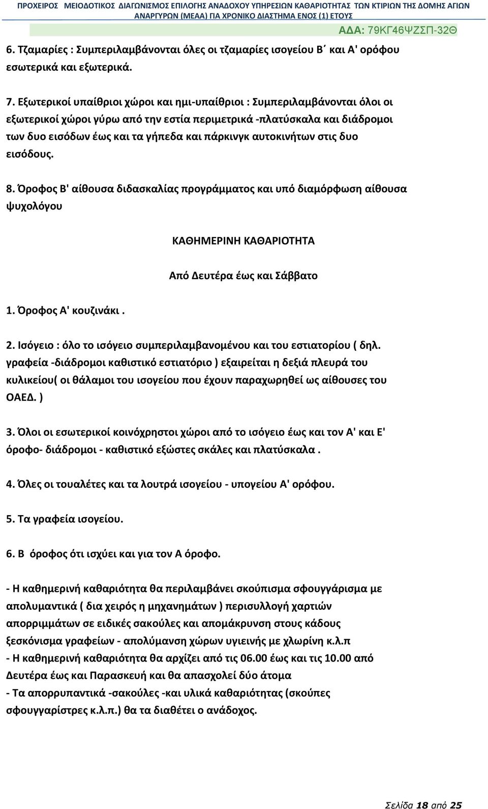 αυτοκινήτων στις δυο εισόδους. 8. Όροφος Β' αίθουσα διδασκαλίας προγράμματος και υπό διαμόρφωση αίθουσα ψυχολόγου ΚΑΘΗΜΕΡΙΝΗ ΚΑΘΑΡΙΟΤΗΤΑ Από Δευτέρα έως και Σάββατο 1. Όροφος Α' κουζινάκι. 2.