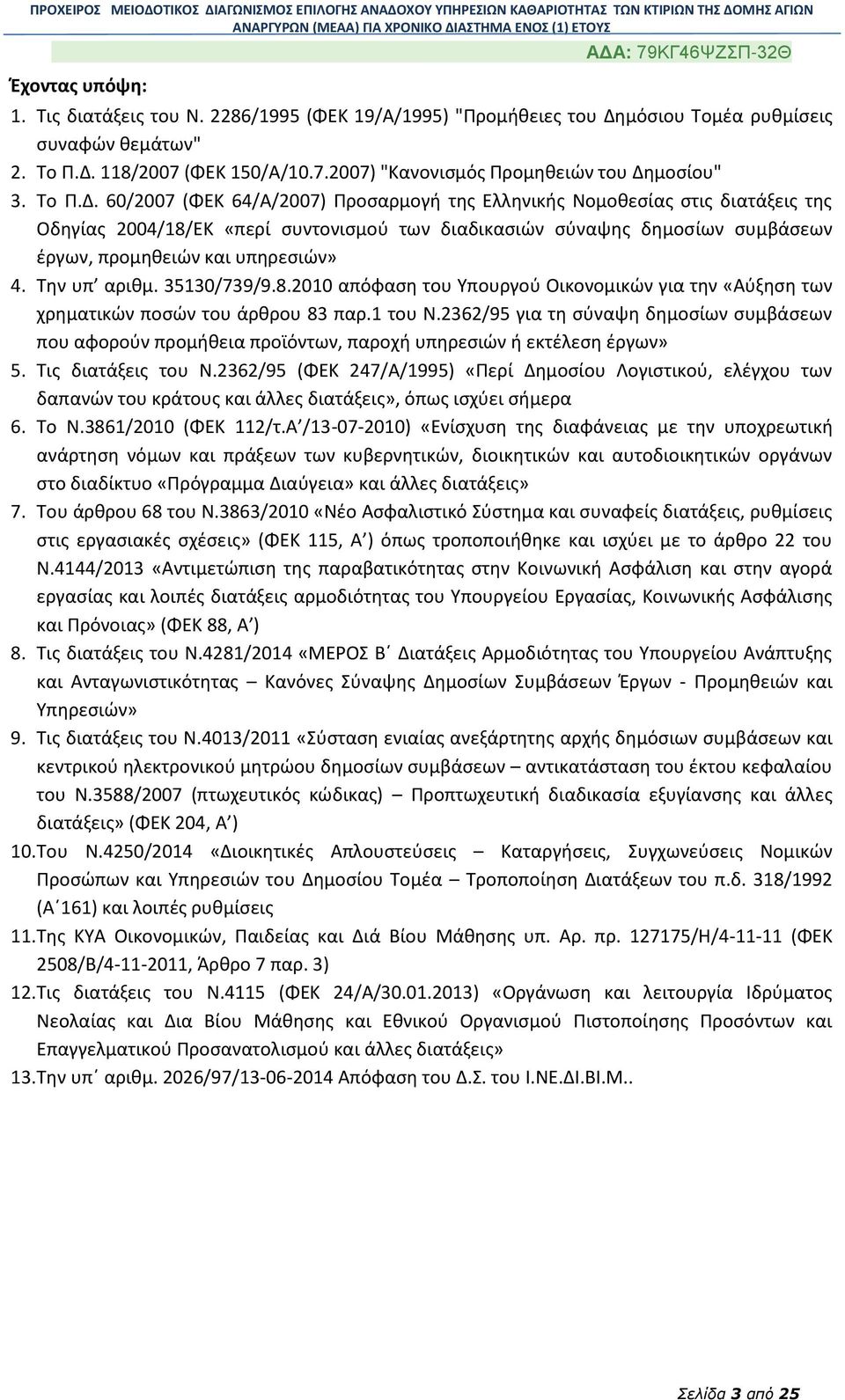 60/2007 (ΦΕΚ 64/Α/2007) Προσαρμογή της Ελληνικής Νομοθεσίας στις διατάξεις της Οδηγίας 2004/18/ΕΚ «περί συντονισμού των διαδικασιών σύναψης δημοσίων συμβάσεων έργων, προμηθειών και υπηρεσιών» 4.