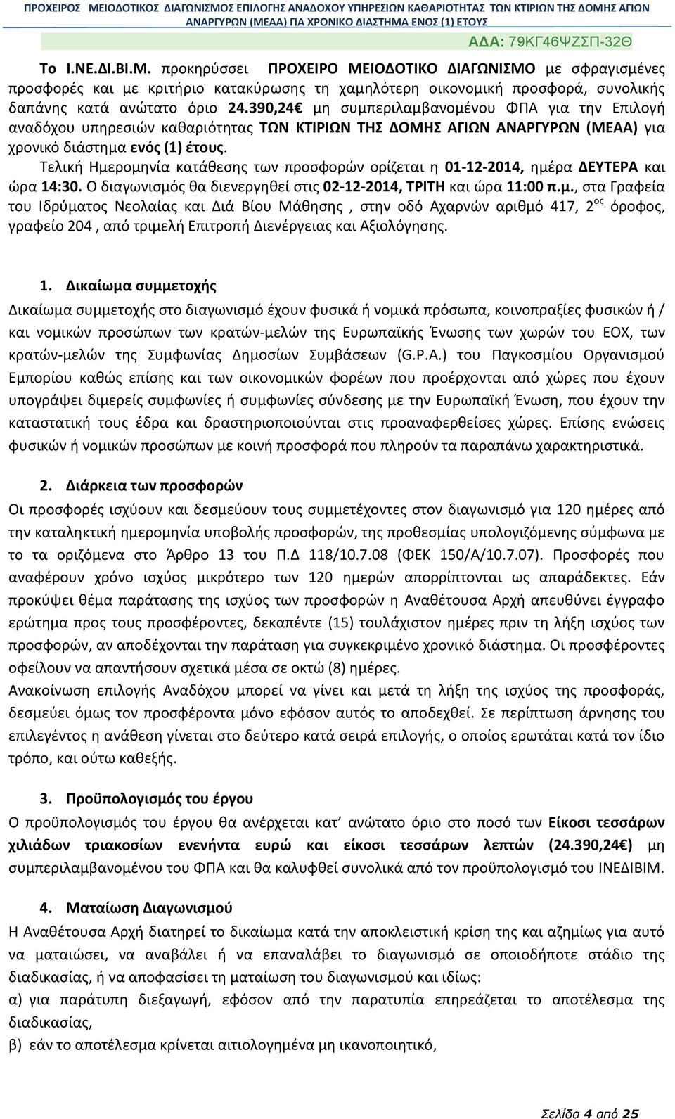 Τελική Ημερομηνία κατάθεσης των προσφορών ορίζεται η 01-12-2014, ημέρα ΔΕΥΤΕΡΑ και ώρα 14:30. Ο διαγωνισμός θα διενεργηθεί στις 02-12-2014, ΤΡΙΤΗ και ώρα 11:00 π.μ., στα Γραφεία του Ιδρύματος Νεολαίας και Διά Βίου Μάθησης, στην οδό Αχαρνών αριθμό 417, 2 ος όροφος, γραφείο 204, από τριμελή Επιτροπή Διενέργειας και Αξιολόγησης.