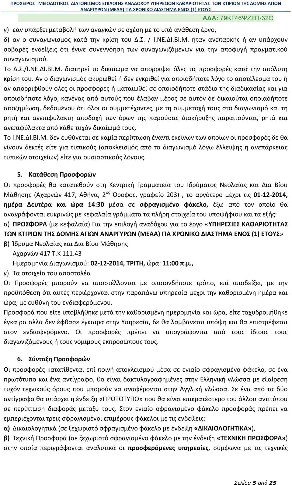 διατηρεί το δικαίωμα να απορρίψει όλες τις προσφορές κατά την απόλυτη κρίση του.