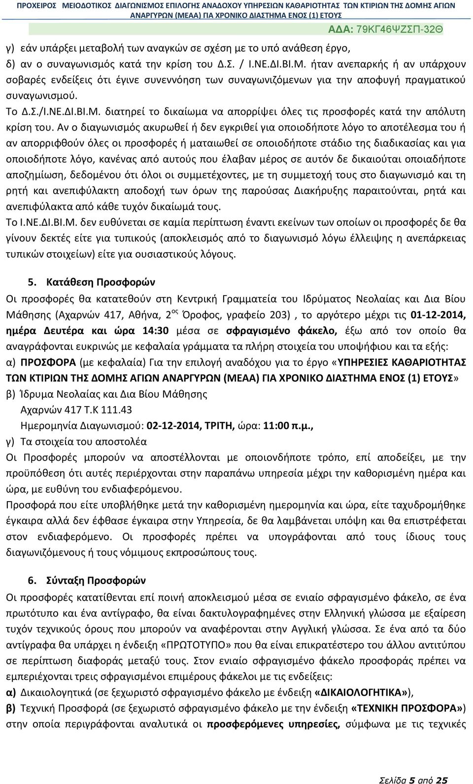 διατηρεί το δικαίωμα να απορρίψει όλες τις προσφορές κατά την απόλυτη κρίση του.