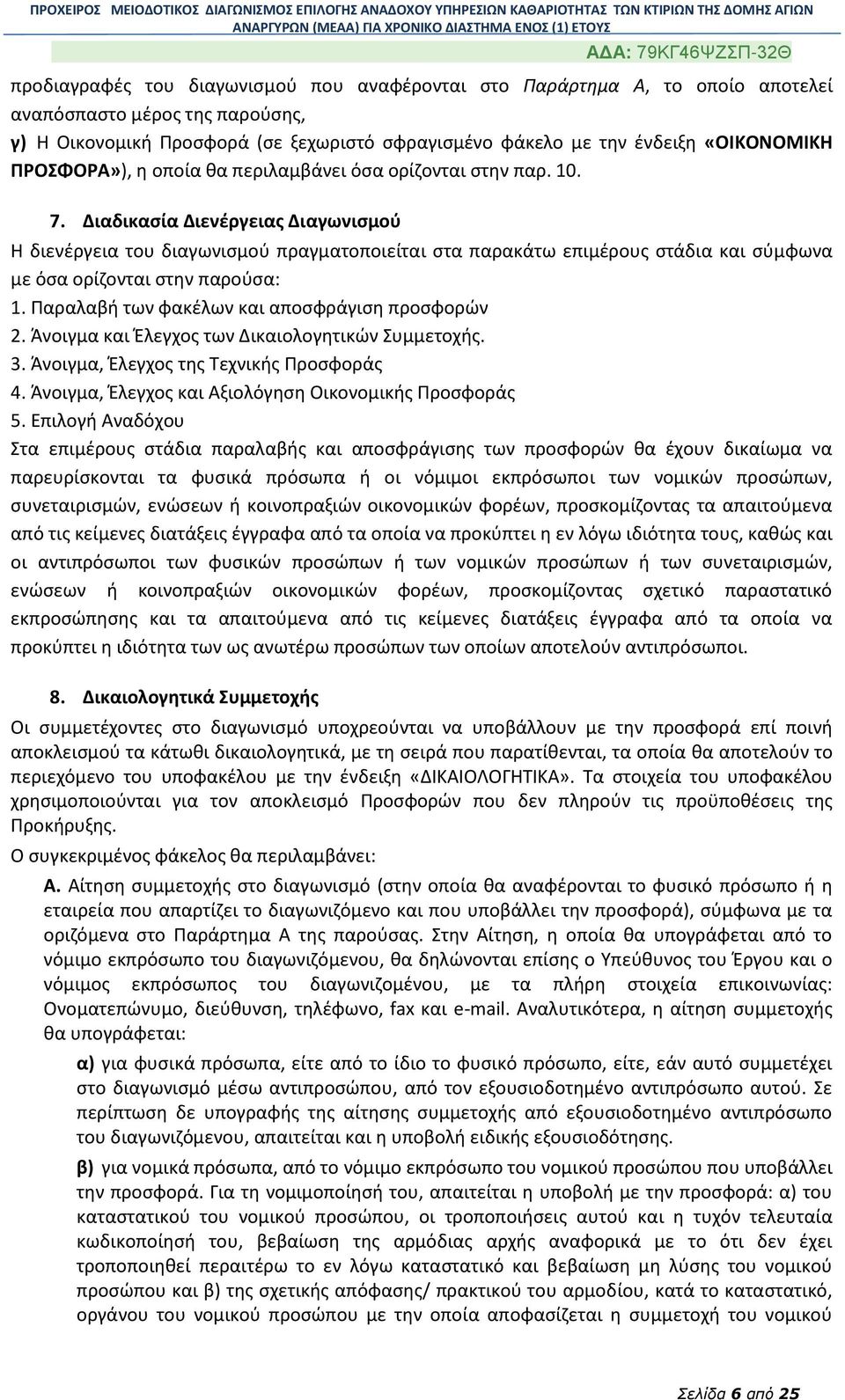 Διαδικασία Διενέργειας Διαγωνισμού Η διενέργεια του διαγωνισμού πραγματοποιείται στα παρακάτω επιμέρους στάδια και σύμφωνα με όσα ορίζονται στην παρούσα: 1.