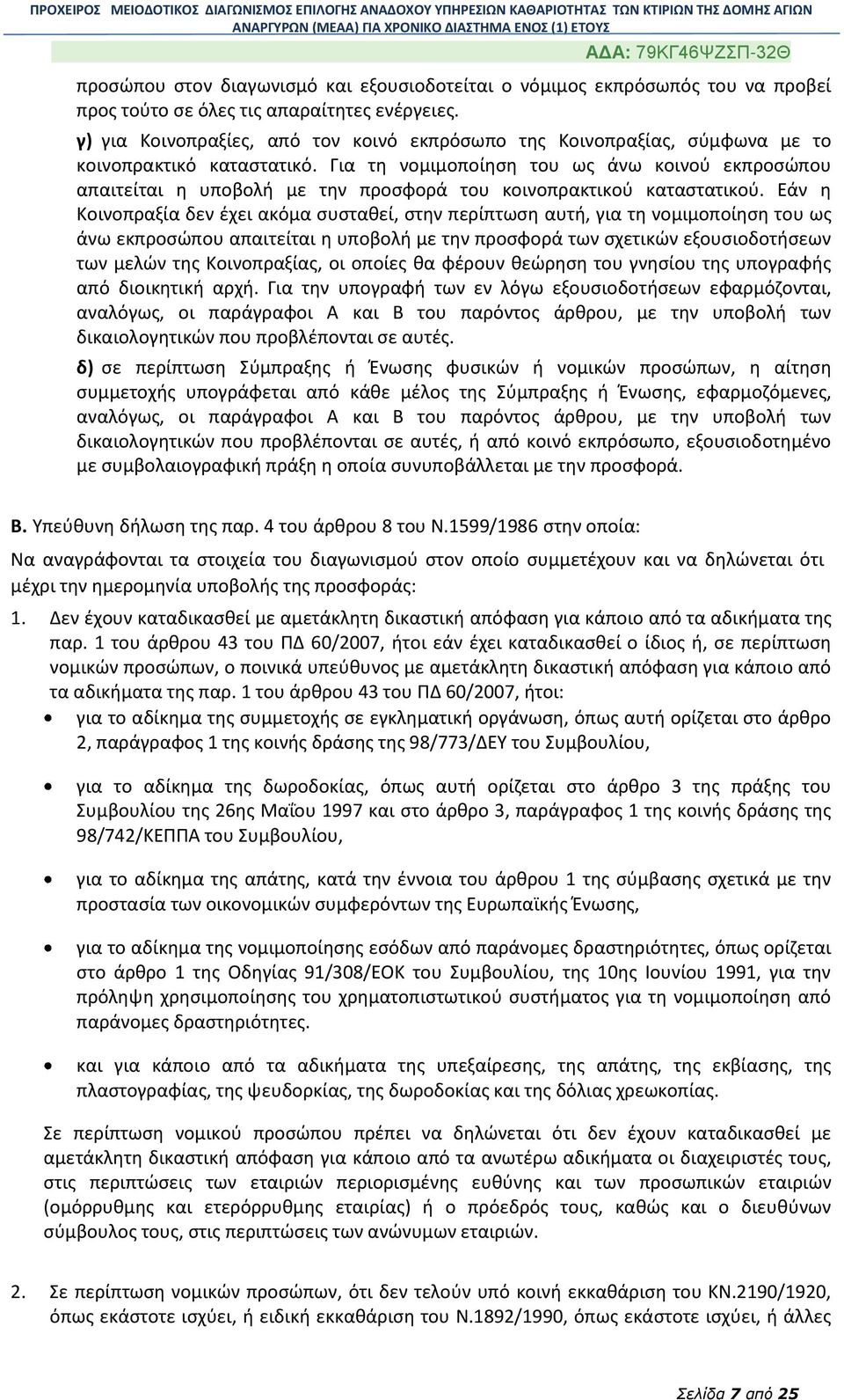 Για τη νομιμοποίηση του ως άνω κοινού εκπροσώπου απαιτείται η υποβολή με την προσφορά του κοινοπρακτικού καταστατικού.