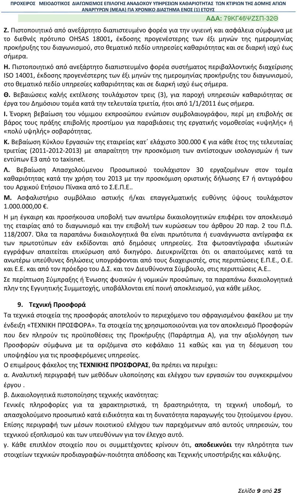 Πιστοποιητικό από ανεξάρτητο διαπιστευμένο φορέα συστήματος περιβαλλοντικής διαχείρισης ISO 14001, έκδοσης προγενέστερης των έξι μηνών της ημερομηνίας προκήρυξης του διαγωνισμού, στο θεματικό πεδίο