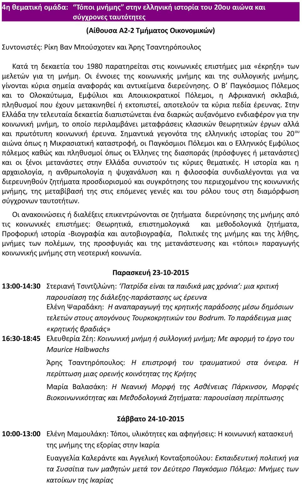 Οι έννοιες της κοινωνικής μνήμης και της συλλογικής μνήμης, γίνονται κύρια σημεία αναφοράς και αντικείμενα διερεύνησης.