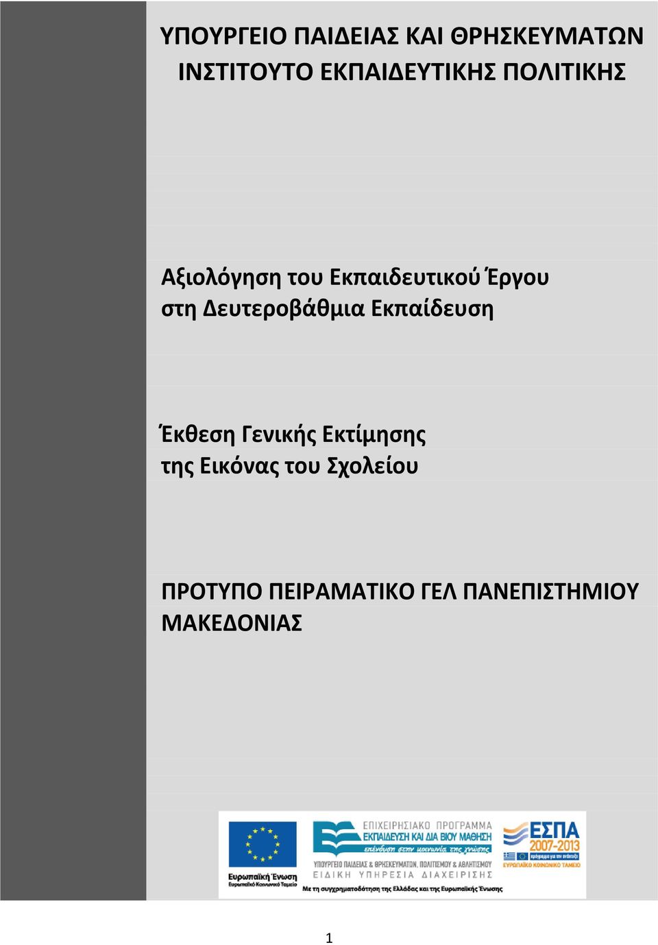 στη Δευτεροβάθμια Εκπαίδευση Έκθεση Γενικής Εκτίμησης της