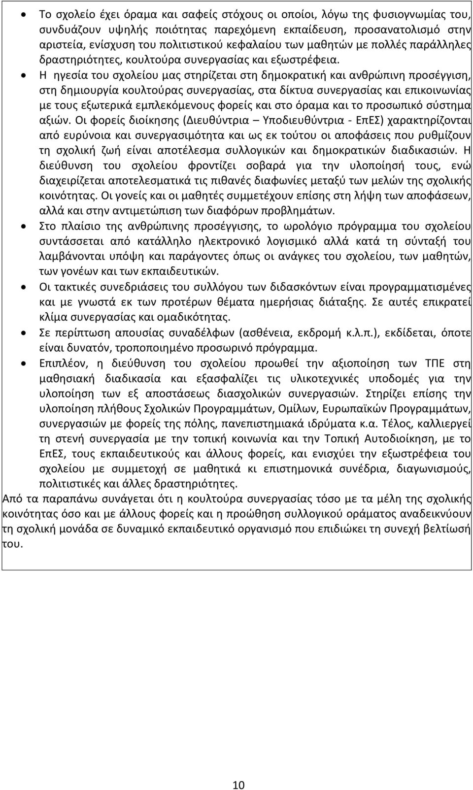 Η ηγεσία του σχολείου μας στηρίζεται στη δημοκρατική και ανθρώπινη προσέγγιση, στη δημιουργία κουλτούρας συνεργασίας, στα δίκτυα συνεργασίας και επικοινωνίας με τους εξωτερικά εμπλεκόμενους φορείς