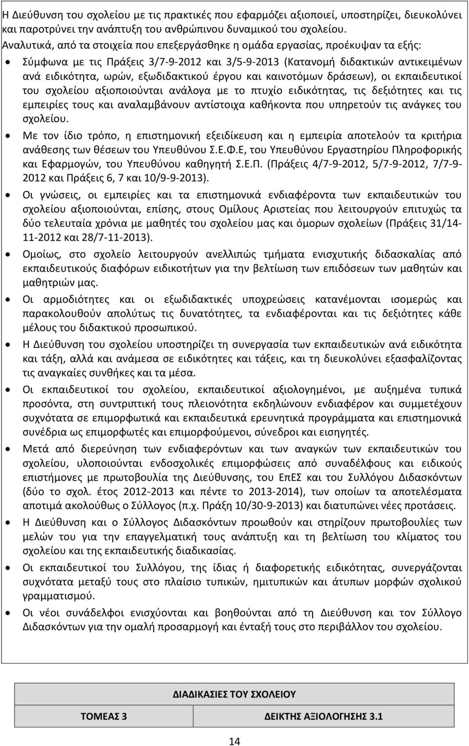 εξωδιδακτικού έργου και καινοτόμων δράσεων), οι εκπαιδευτικοί του σχολείου αξιοποιούνται ανάλογα με το πτυχίο ειδικότητας, τις δεξιότητες και τις εμπειρίες τους και αναλαμβάνουν αντίστοιχα καθήκοντα