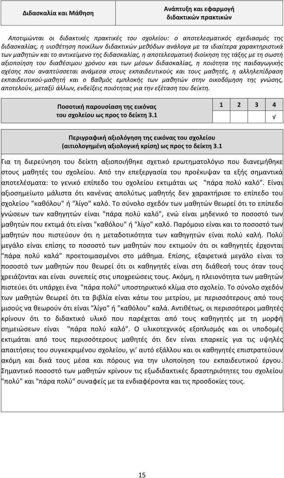 διδασκαλίας, η ποιότητα της παιδαγωγικής σχέσης που αναπτύσσεται ανάμεσα στους εκπαιδευτικούς και τους μαθητές, η αλληλεπίδραση εκπαιδευτικού-μαθητή και ο βαθμός εμπλοκής των μαθητών στην οικοδόμηση