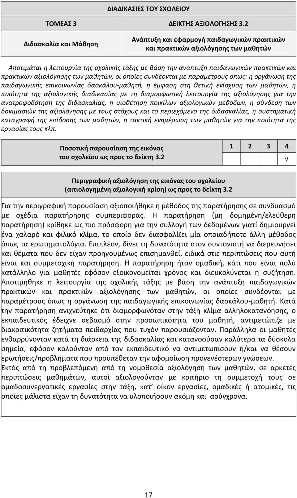 πρακτικών αξιολόγησης των μαθητών, οι οποίες συνδέονται με παραμέτρους όπως: η οργάνωση της παιδαγωγικής επικοινωνίας δασκάλου-μαθητή, η έμφαση στη θετική ενίσχυση των μαθητών, η ποιότητα της