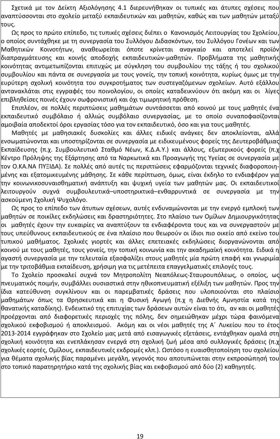 Κοινοτήτων, αναθεωρείται όποτε κρίνεται αναγκαίο και αποτελεί προϊόν διαπραγμάτευσης και κοινής αποδοχής εκπαιδευτικών-μαθητών.