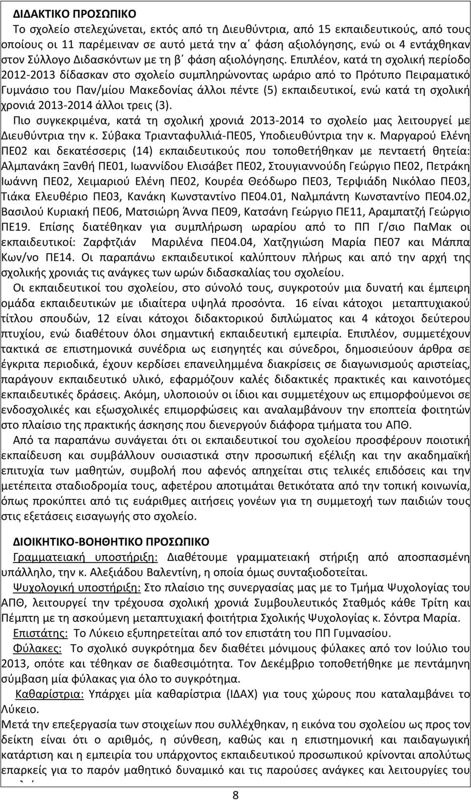 Επιπλέον, κατά τη σχολική περίοδο 2012-2013 δίδασκαν στο σχολείο συμπληρώνοντας ωράριο από το Πρότυπο Πειραματικό Γυμνάσιο του Παν/μίου Μακεδονίας άλλοι πέντε (5) εκπαιδευτικοί, ενώ κατά τη σχολική