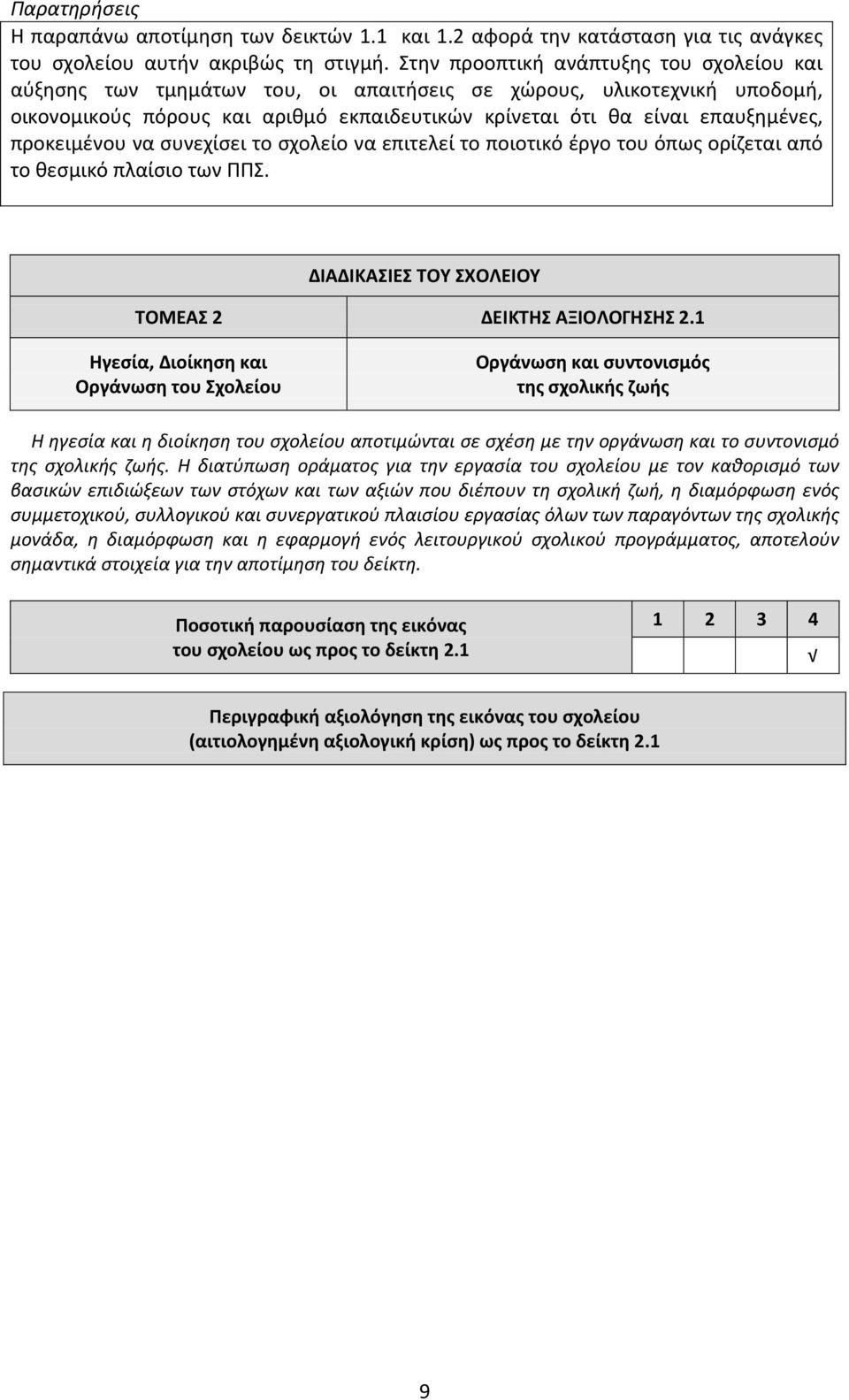 προκειμένου να συνεχίσει το σχολείο να επιτελεί το ποιοτικό έργο του όπως ορίζεται από το θεσμικό πλαίσιο των ΠΠΣ. ΔΙΑΔΙΚΑΣΙΕΣ ΤΟΥ ΣΧΟΛΕΙΟΥ ΤΟΜΕΑΣ 2 ΔΕΙΚΤΗΣ ΑΞΙΟΛΟΓΗΣΗΣ 2.