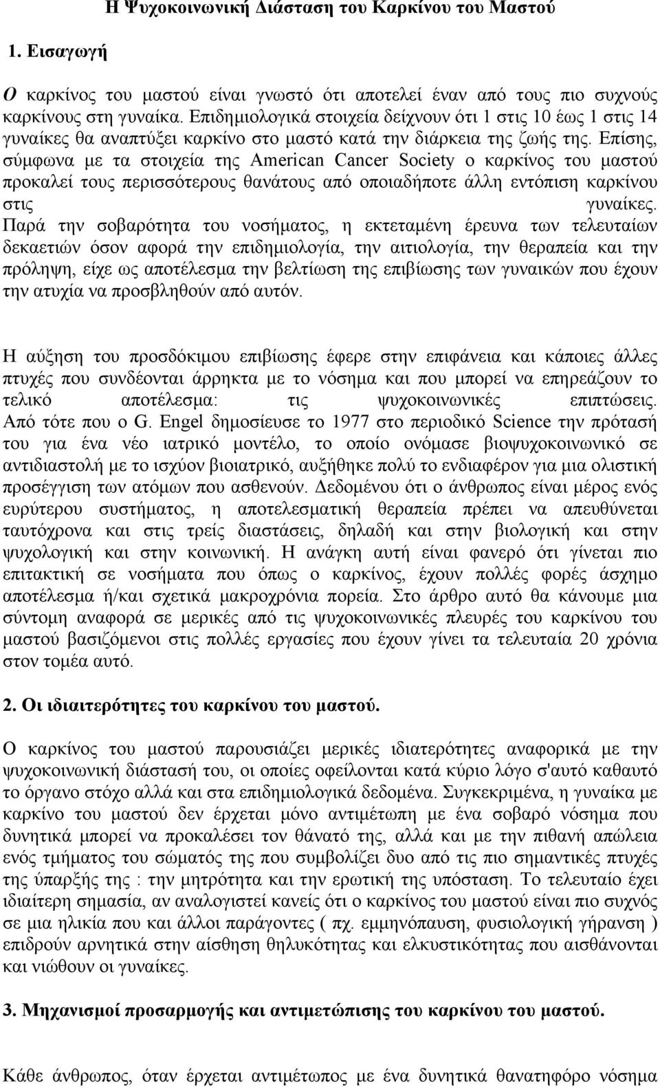 Επίσης, σύµφωνα µε τα στοιχεία της American Cancer Society ο καρκίνος του µαστού προκαλεί τους περισσότερους θανάτους από οποιαδήποτε άλλη εντόπιση καρκίνου στις γυναίκες.