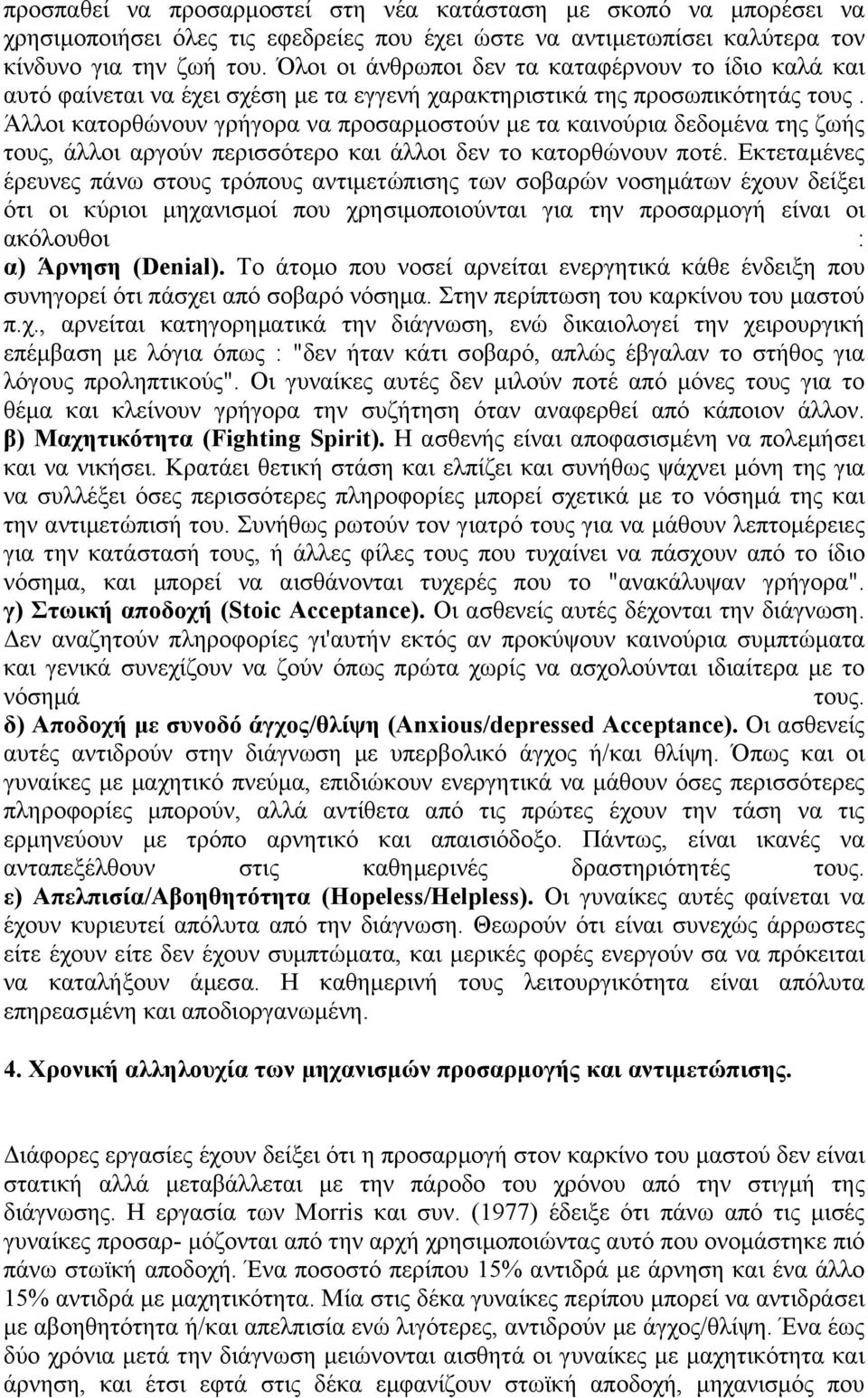 Άλλοι κατορθώνουν γρήγορα να προσαρµοστούν µε τα καινούρια δεδοµένα της ζωής τους, άλλοι αργούν περισσότερο και άλλοι δεν το κατορθώνουν ποτέ.