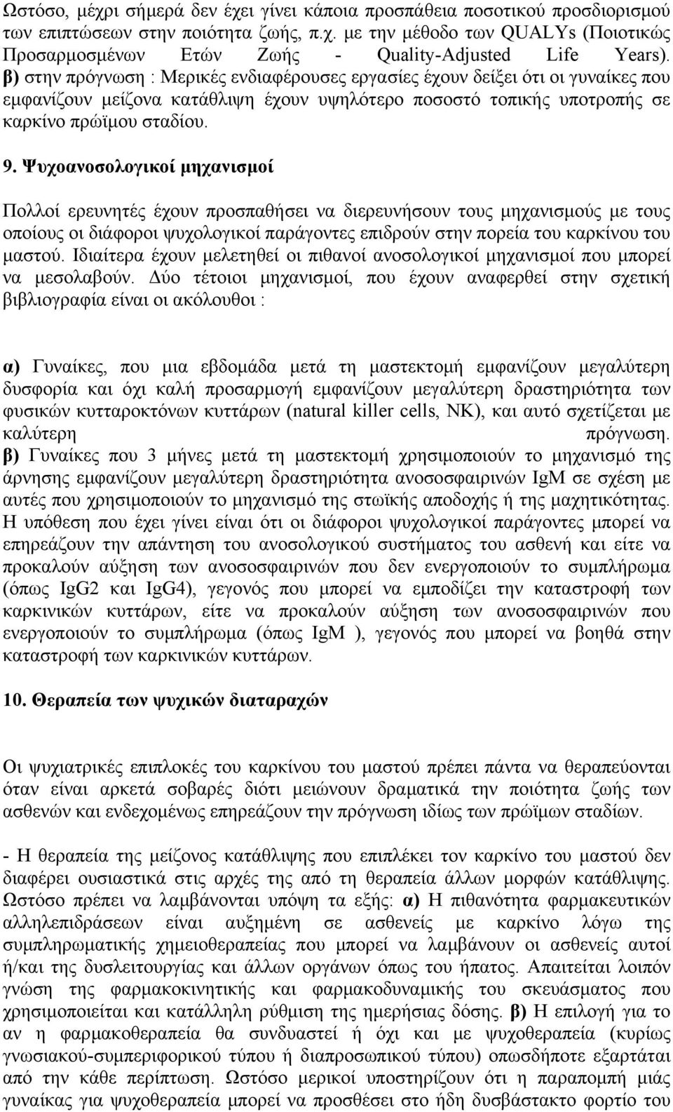 Ψυχοανοσολογικοί µηχανισµοί Πολλοί ερευνητές έχουν προσπαθήσει να διερευνήσουν τους µηχανισµούς µε τους οποίους οι διάφοροι ψυχολογικοί παράγοντες επιδρούν στην πορεία του καρκίνου του µαστού.