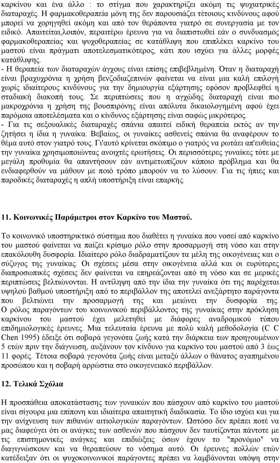 Απαιτείται,λοιπόν, περαιτέρω έρευνα για να διαπιστωθεί εάν ο συνδυασµός φαρµακοθεραπείας και ψυχοθεραπείας σε κατάθλιψη που επιπλέκει καρκίνο του µαστού είναι πράγµατι αποτελεσµατικότερος, κάτι που