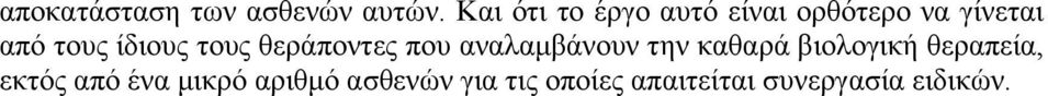 ίδιους τους θεράποντες που αναλαµβάνουν την καθαρά