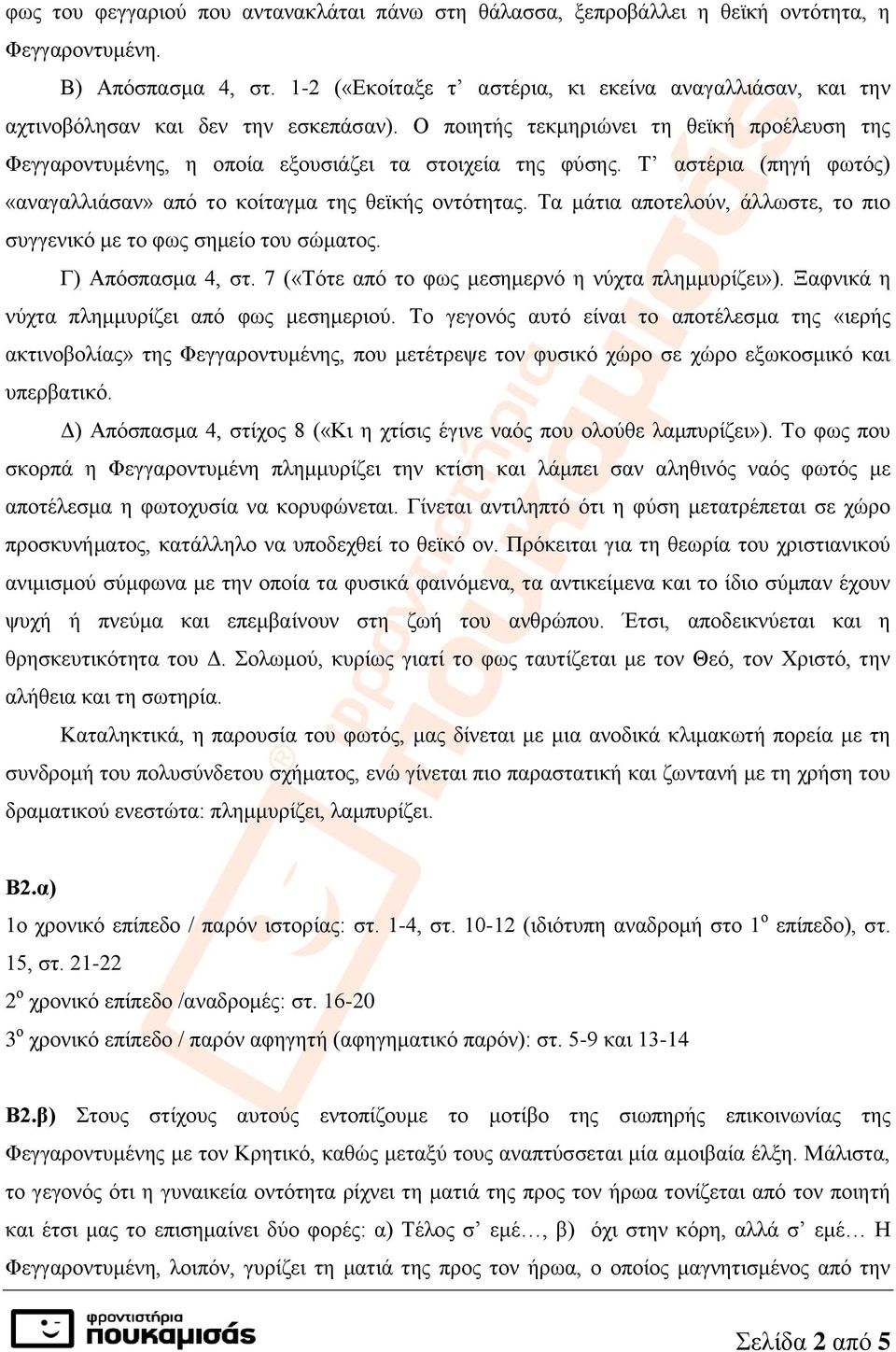 Τ αστέρια (πηγή φωτός) «αναγαλλιάσαν» από το κοίταγμα της θεϊκής οντότητας. Τα μάτια αποτελούν, άλλωστε, το πιο συγγενικό με το φως σημείο του σώματος. Γ) Απόσπασμα 4, στ.