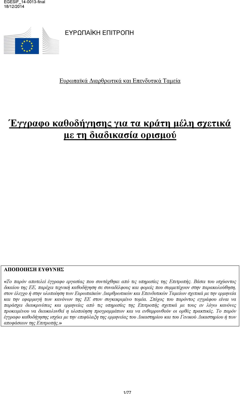 Βάσει του ισχύοντος δικαίου της ΕΕ, παρέχει τεχνική καθοδήγηση σε συναδέλφους και φορείς που συμμετέχουν στην παρακολούθηση, στον έλεγχο ή στην υλοποίηση των Ευρωπαϊκών Διαρθρωτικών και Επενδυτικών