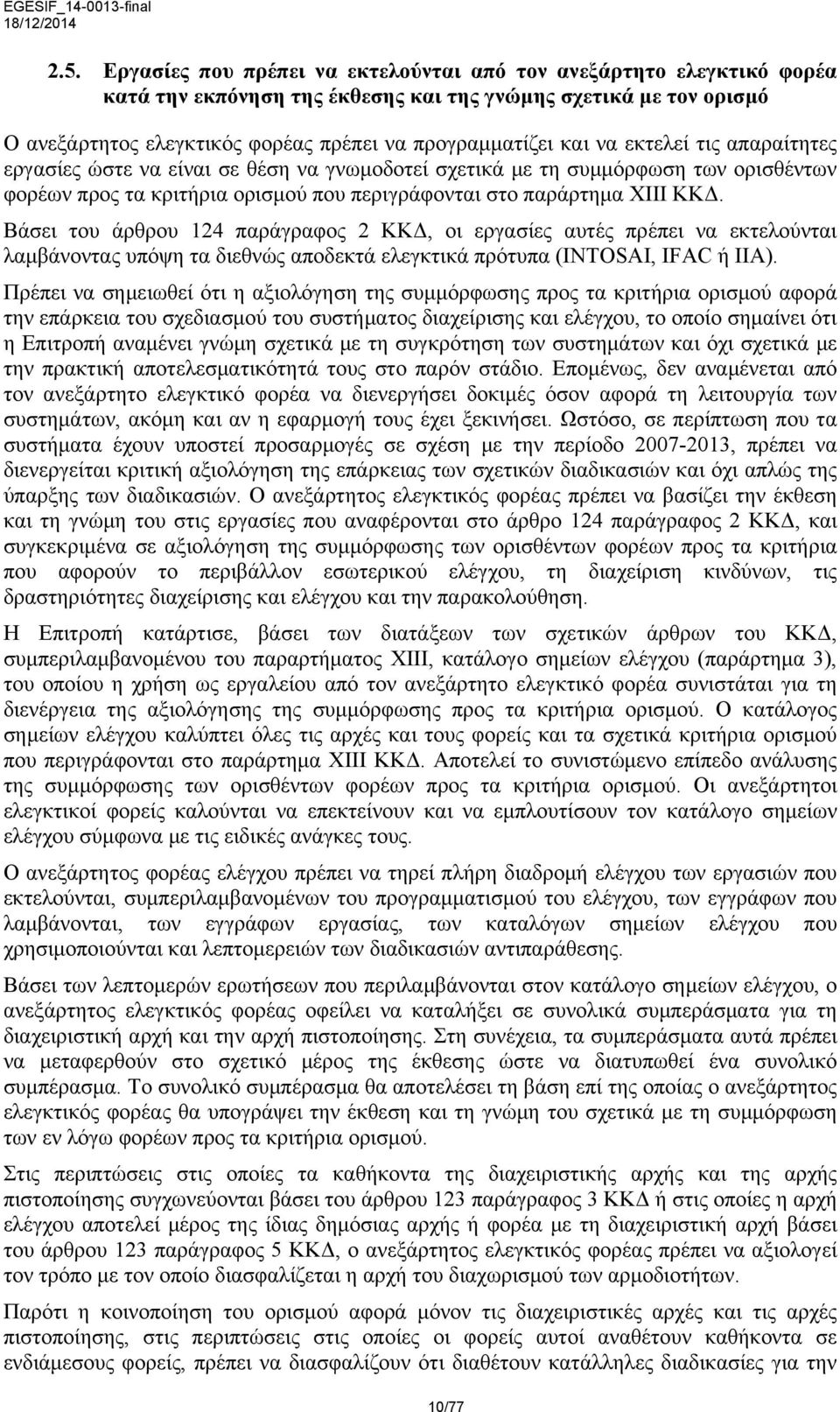 να εκτελεί τις απαραίτητες εργασίες ώστε να είναι σε θέση να γνωμοδοτεί σχετικά με τη συμμόρφωση των ορισθέντων φορέων προς τα κριτήρια ορισμού που περιγράφονται στο παράρτημα XIII ΚΚΔ.