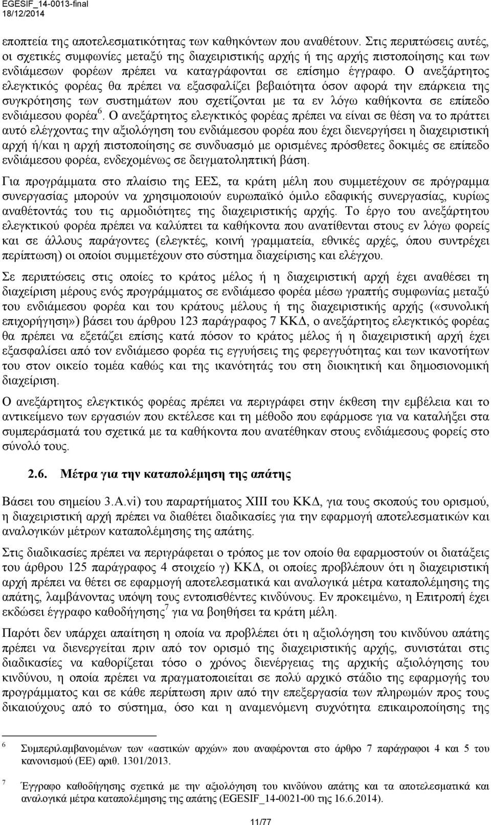 Ο ανεξάρτητος ελεγκτικός φορέας θα πρέπει να εξασφαλίζει βεβαιότητα όσον αφορά την επάρκεια της συγκρότησης των συστημάτων που σχετίζονται με τα εν λόγω καθήκοντα σε επίπεδο ενδιάμεσου φορέα 6.