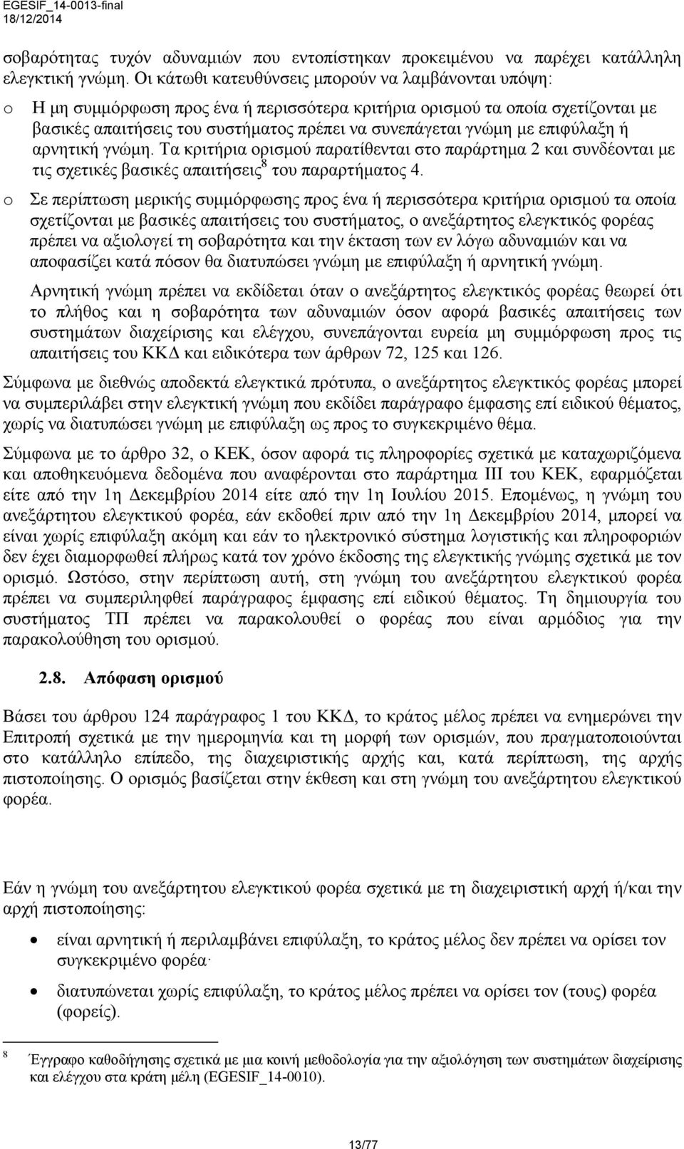 επιφύλαξη ή αρνητική γνώμη. Τα κριτήρια ορισμού παρατίθενται στο παράρτημα 2 και συνδέονται με τις σχετικές βασικές απαιτήσεις 8 του παραρτήματος 4.