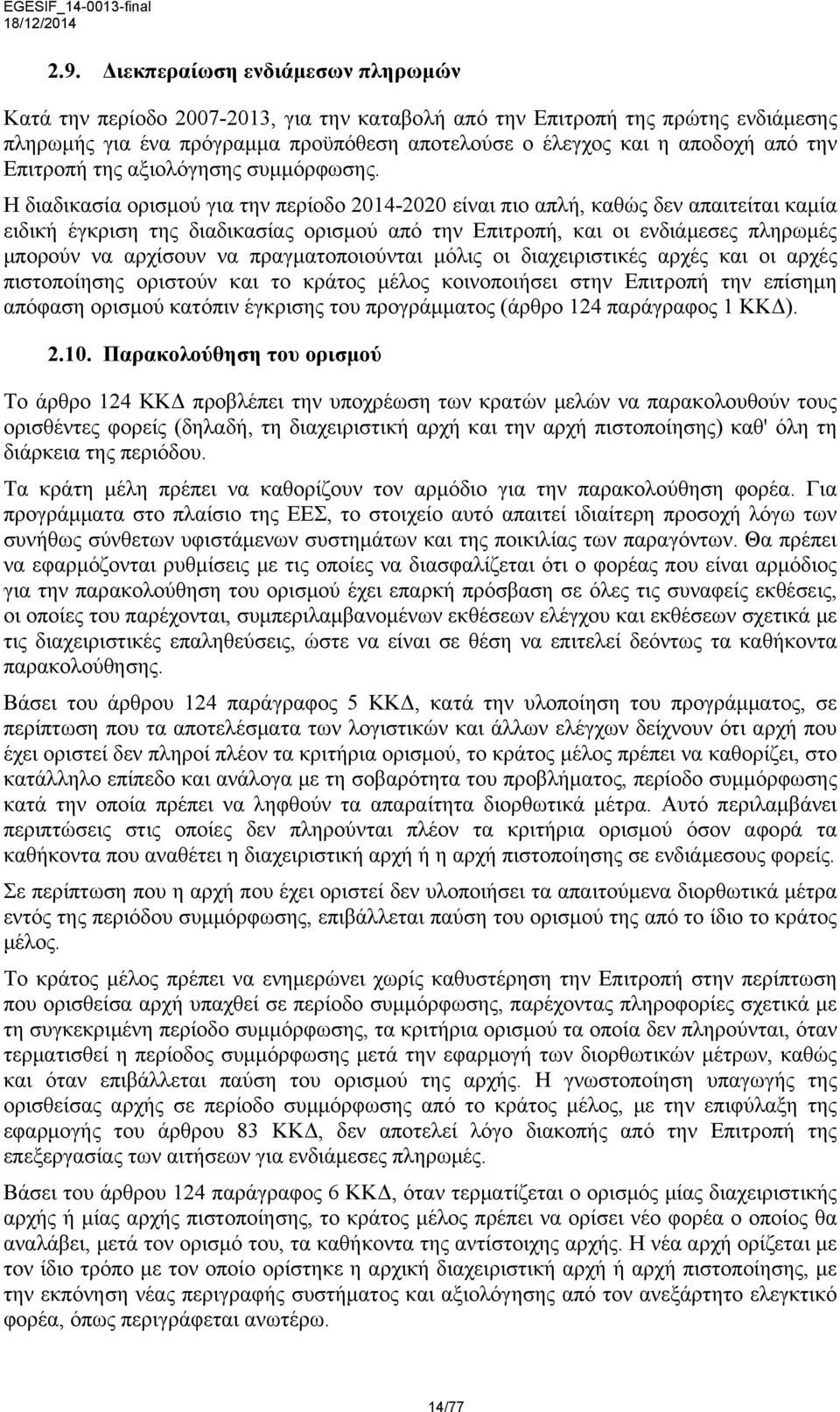 Επιτροπή της αξιολόγησης συμμόρφωσης.