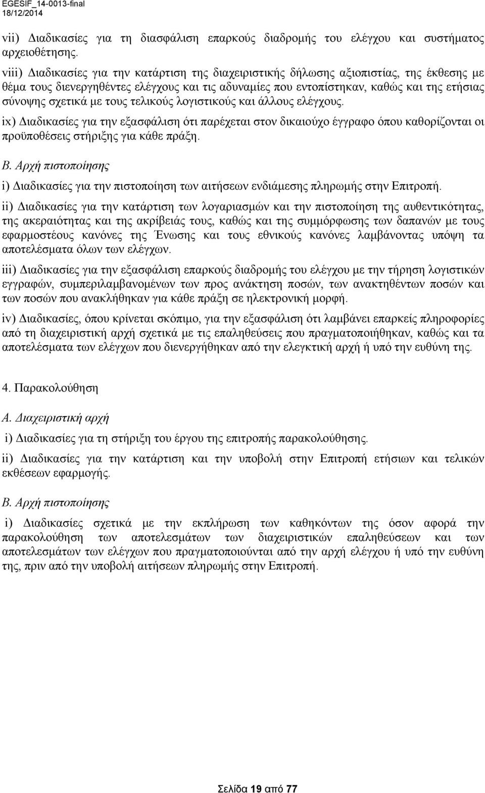 με τους τελικούς λογιστικούς και άλλους ελέγχους. ix) Διαδικασίες για την εξασφάλιση ότι παρέχεται στον δικαιούχο έγγραφο όπου καθορίζονται οι προϋποθέσεις στήριξης για κάθε πράξη. Β.