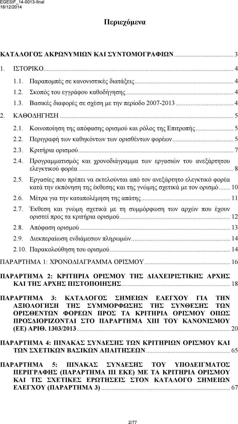 .. 8 2.5. Εργασίες που πρέπει να εκτελούνται από τον ανεξάρτητο ελεγκτικό φορέα κατά την εκπόνηση της έκθεσης και της γνώμης σχετικά με τον ορισμό... 10 2.6. Μέτρα για την καταπολέμηση της απάτης.