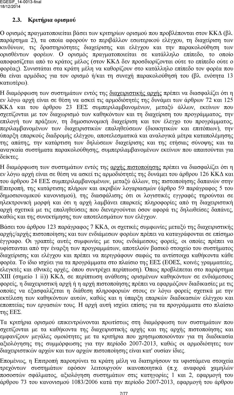 Ο ορισμός πραγματοποιείται σε κατάλληλο επίπεδο, το οποίο αποφασίζεται από το κράτος μέλος (στον ΚΚΔ δεν προσδιορίζονται ούτε το επίπεδο ούτε ο φορέας).