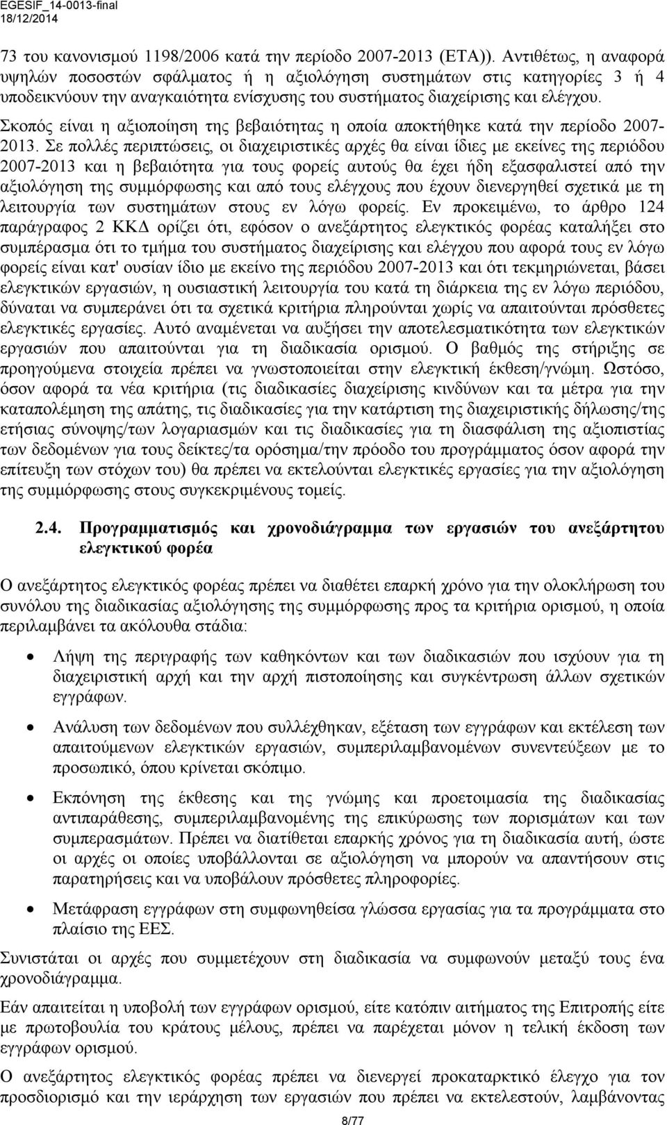 Σκοπός είναι η αξιοποίηση της βεβαιότητας η οποία αποκτήθηκε κατά την περίοδο 2007-2013.