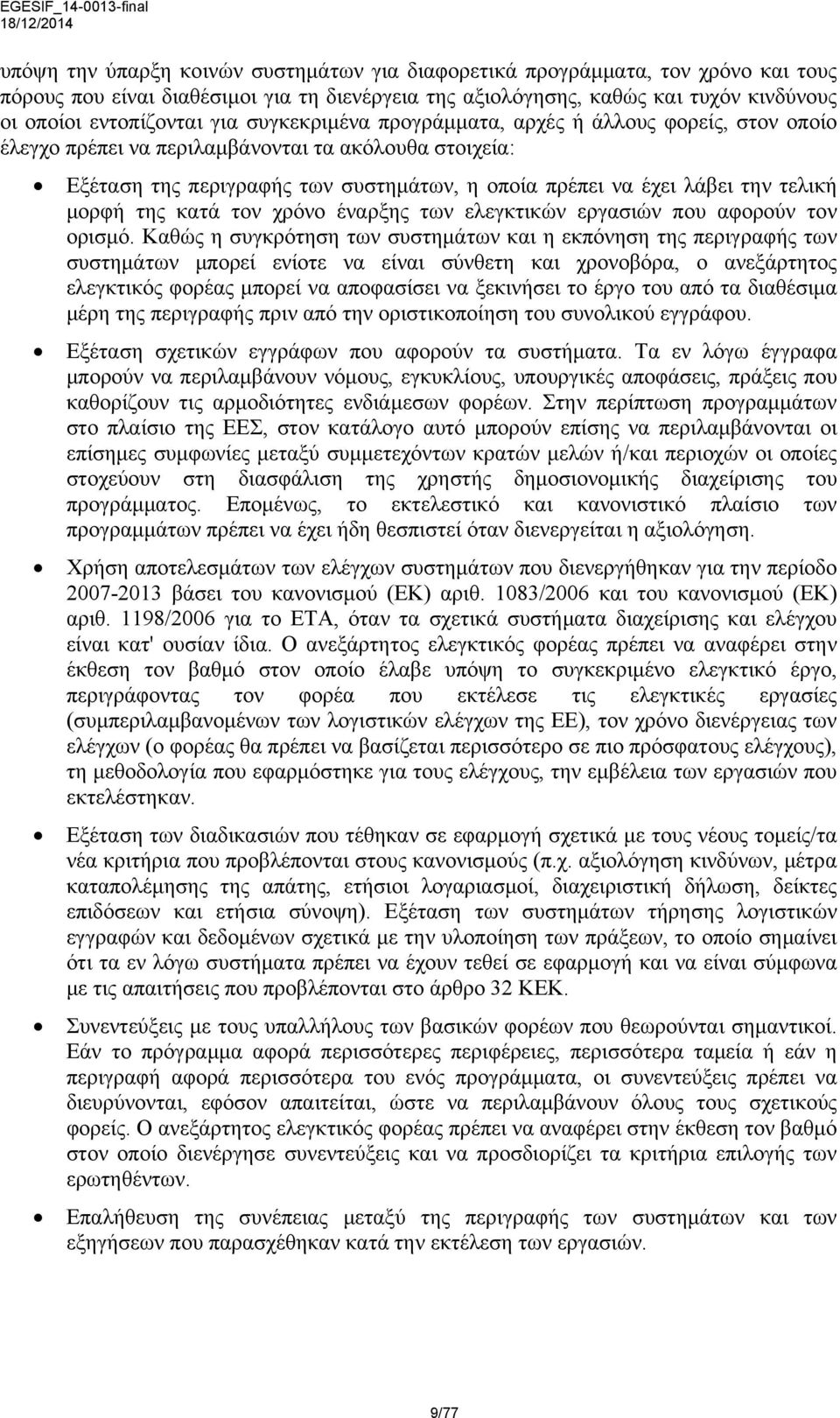 πρέπει να έχει λάβει την τελική μορφή της κατά τον χρόνο έναρξης των ελεγκτικών εργασιών που αφορούν τον ορισμό.