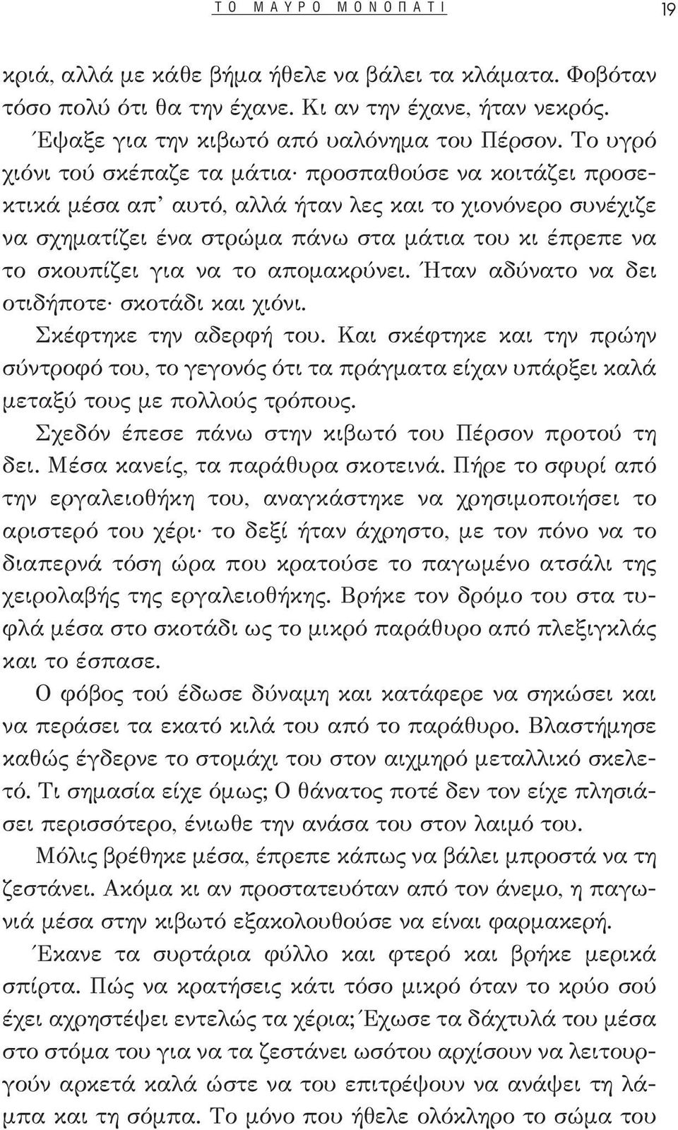 να το απομακρύνει. Ήταν αδύνατο να δει οτιδήποτε σκοτάδι και χιόνι. Σκέφτηκε την αδερφή του.