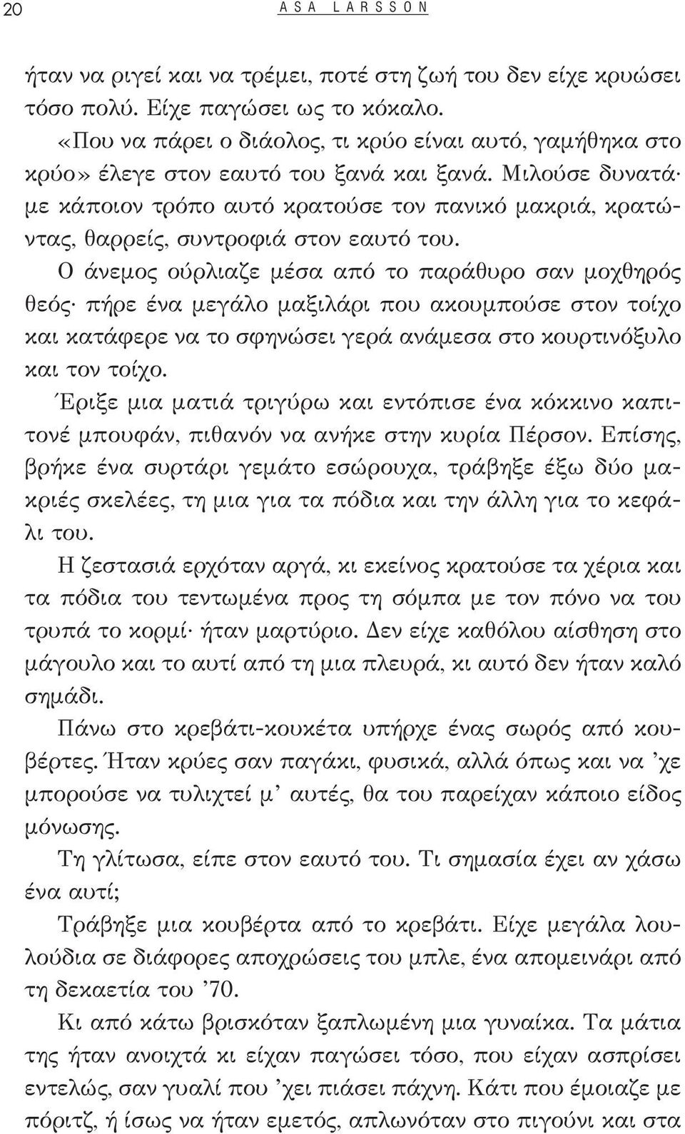 Μιλούσε δυνατά με κάποιον τρόπο αυτό κρατούσε τον πανικό μακριά, κρατώντας, θαρρείς, συντροφιά στον εαυτό του.