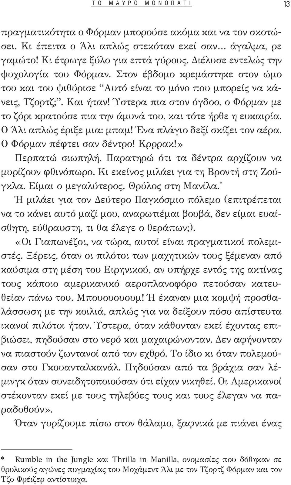 Ύστερα πια στον όγδοο, ο Φόρμαν με το ζόρι κρατούσε πια την άμυνά του, και τότε ήρθε η ευκαιρία. Ο Άλι απλώς έριξε μια: μπαμ! Ένα πλάγιο δεξί σκίζει τον αέρα. Ο Φόρμαν πέφτει σαν δέντρο! Κρρρακ!