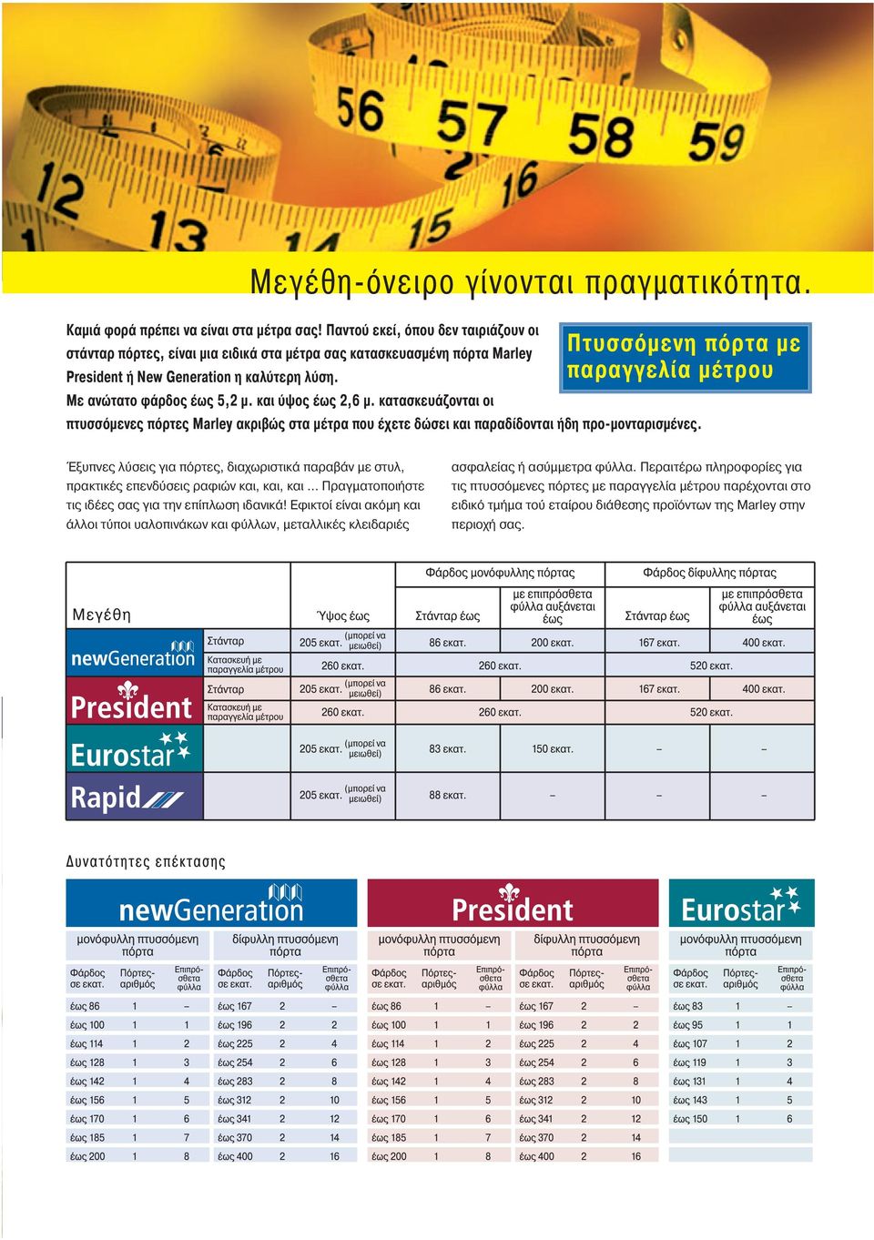 και ύψος έως 2,6 µ. κατασκευάζονται οι πτυσσόµενες πόρτες Marley ακριβώς στα µέτρα που έχετε δώσει και παραδίδονται ήδη προ-µονταρισµένες.