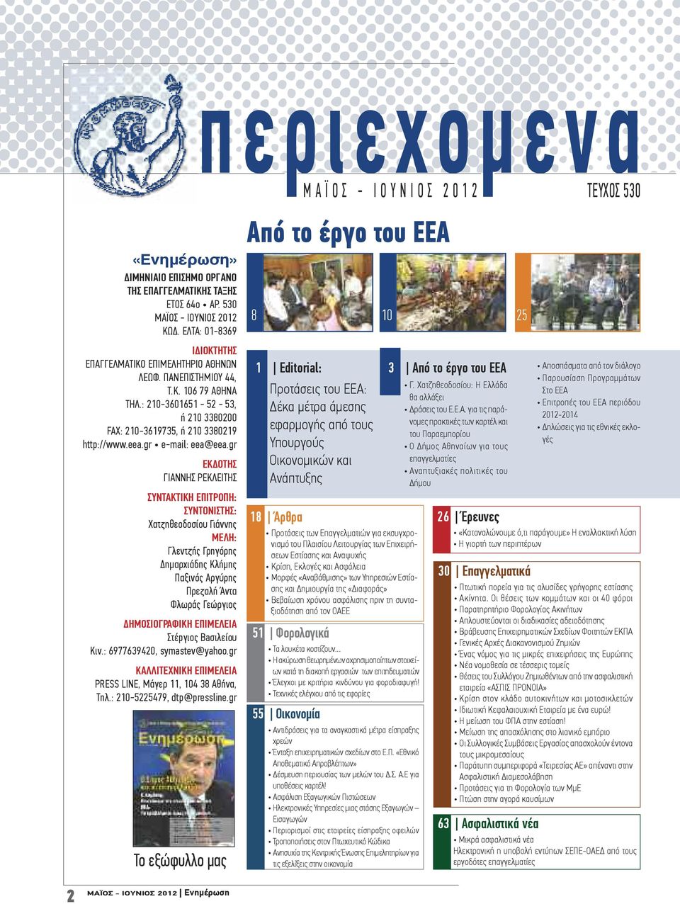 gr περιεχομενα Μ Α Ϊ Ο Σ - Ι Ο Υ Ν Ι Ο Σ 2 0 1 2 ΤΕΥΧΟΣ 530 EKΔOTHΣ ΓΙΑΝΝΗΣ ΡΕΚΛΕΙΤΗΣ ΣΥΝΤΑΚΤΙΚΗ ΕΠΙΤΡΟΠΗ: ΣΥΝΤΟΝΙΣΤHΣ: Χατζηθεοδοσίου Γιάννης MΕΛΗ: Γλεντζής Γρηγόρης Δημαρχιάδης Κλήμης Παξινός