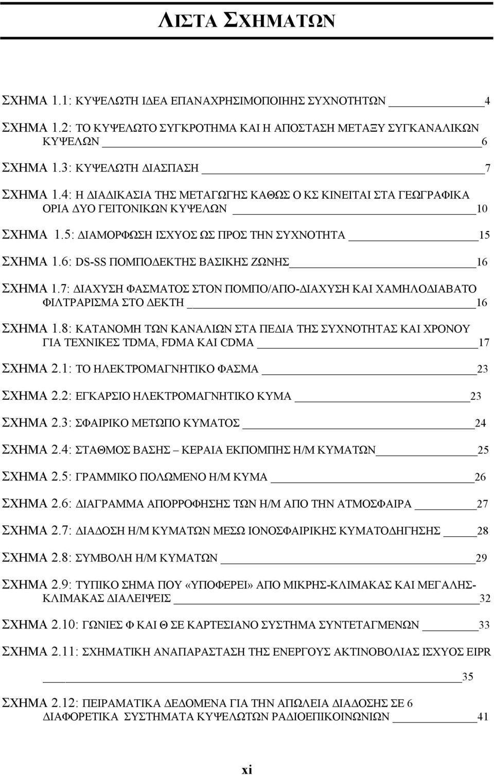 6: DS-SS ΠΟΜΠΟΔΕΚΤΗΣ ΒΑΣΙΚΗΣ ΖΩΝΗΣ 16 ΣΧΗΜΑ 1.7: ΔΙΑΧΥΣΗ ΦΑΣΜΑΤΟΣ ΣΤΟΝ ΠΟΜΠΟ/ΑΠΟ-ΔΙΑΧΥΣΗ ΚΑΙ ΧΑΜΗΛΟΔΙΑΒΑΤΟ ΦΙΛΤΡΑΡΙΣΜΑ ΣΤΟ ΔΕΚΤΗ 16 ΣΧΗΜΑ 1.