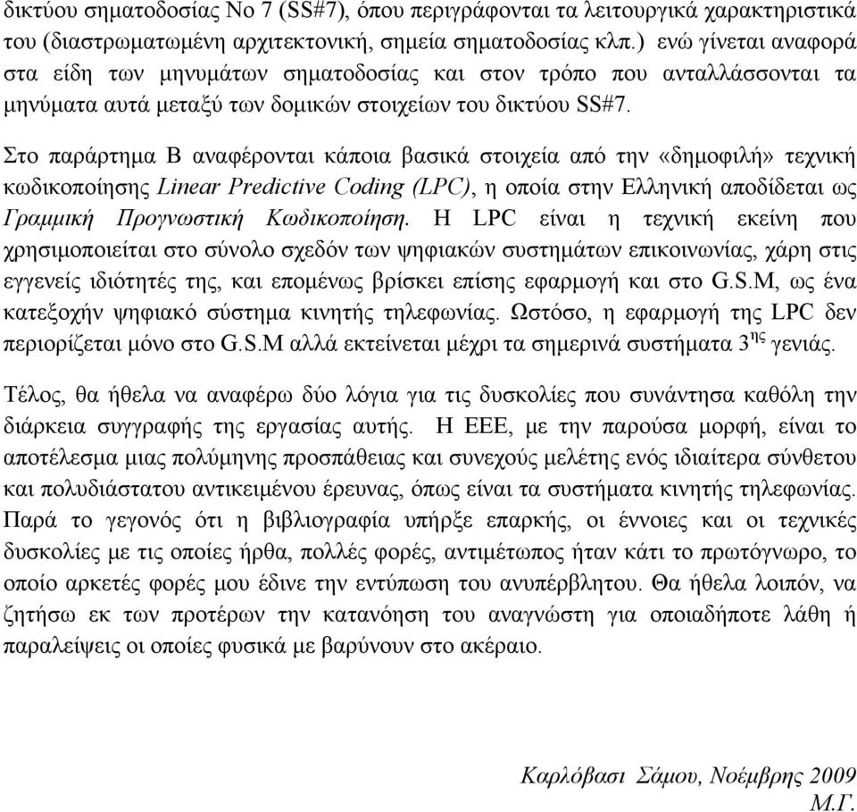 Στο παράρτημα Β αναφέρονται κάποια βασικά στοιχεία από την «δημοφιλή» τεχνική κωδικοποίησης Linear Predictive Coding (LPC), η οποία στην Ελληνική αποδίδεται ως Γραμμική Προγνωστική Κωδικοποίηση.