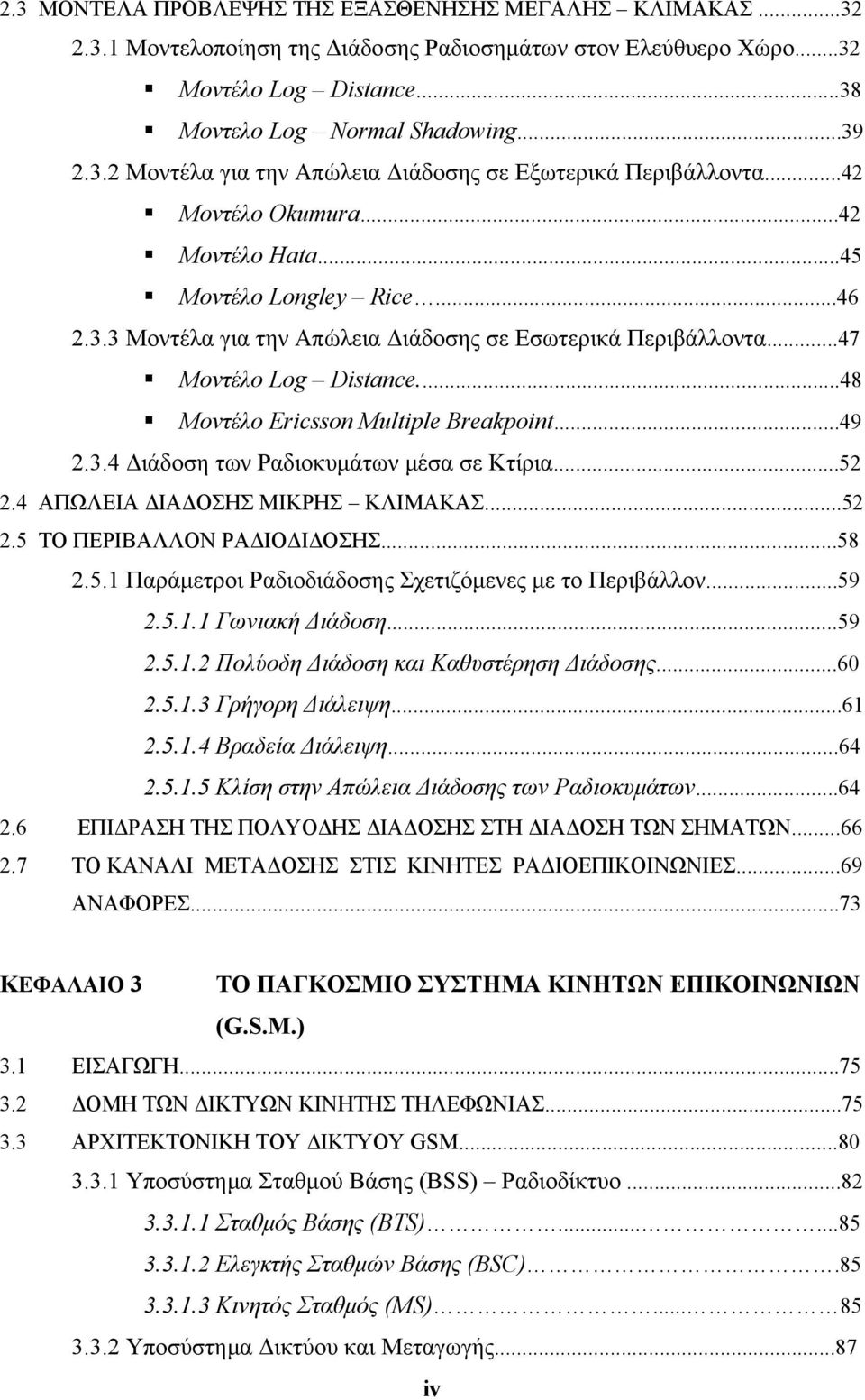 ..48 Μοντέλο Ericsson Multiple Breakpoint...49 2.3.4 Διάδοση των Ραδιοκυμάτων μέσα σε Κτίρια...52 2.4 ΑΠΩΛΕΙΑ ΔΙΑΔΟΣΗΣ ΜΙΚΡΗΣ ΚΛΙΜΑΚΑΣ...52 2.5 ΤΟ ΠΕΡΙΒΑΛΛΟΝ ΡΑΔΙΟΔΙΔΟΣΗΣ...58 2.5.1 Παράμετροι Ραδιοδιάδοσης Σχετιζόμενες με το Περιβάλλον.