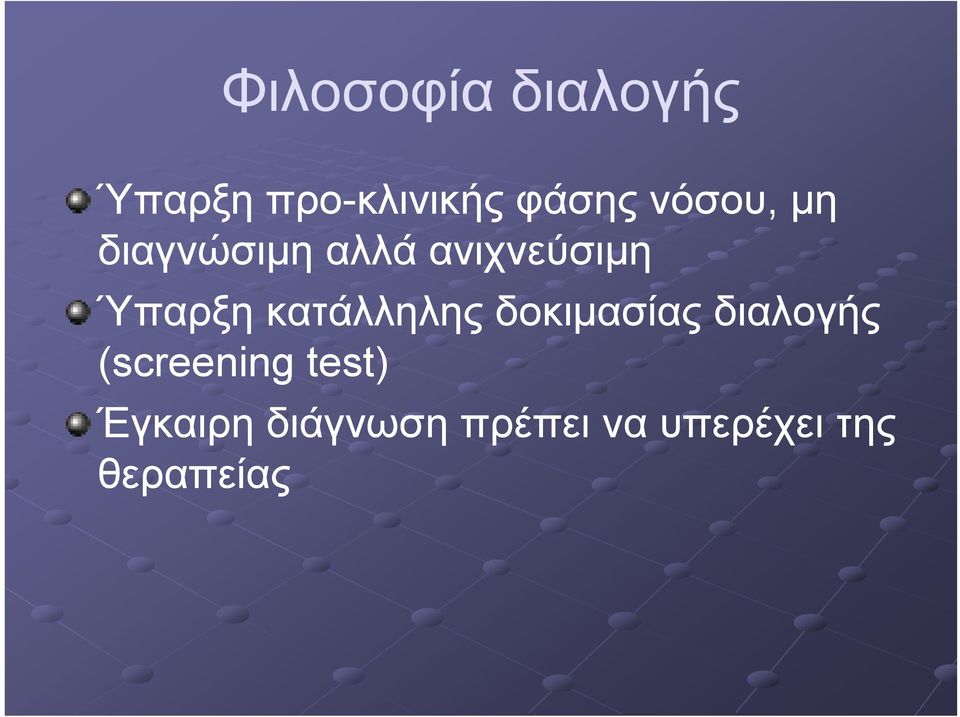 κατάλληλης δοκιμασίας διαλογής (screening