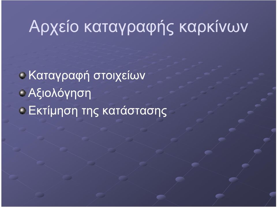 στοιχείων Αξιολόγηση