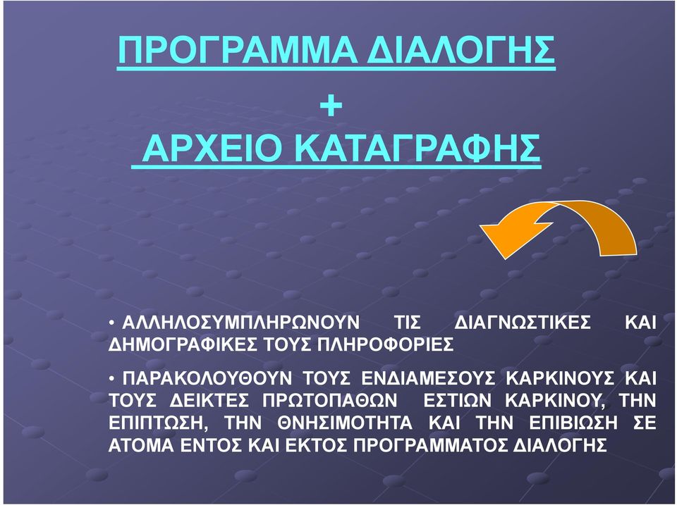 ΕΝΔΙΑΜΕΣΟΥΣ ΚΑΡΚΙΝΟΥΣ ΚΑΙ ΤΟΥΣ ΔΕΙΚΤΕΣ ΠΡΩΤΟΠΑΘΩΝ ΕΣΤΙΩΝ ΚΑΡΚΙΝΟΥ, ΤΗΝ